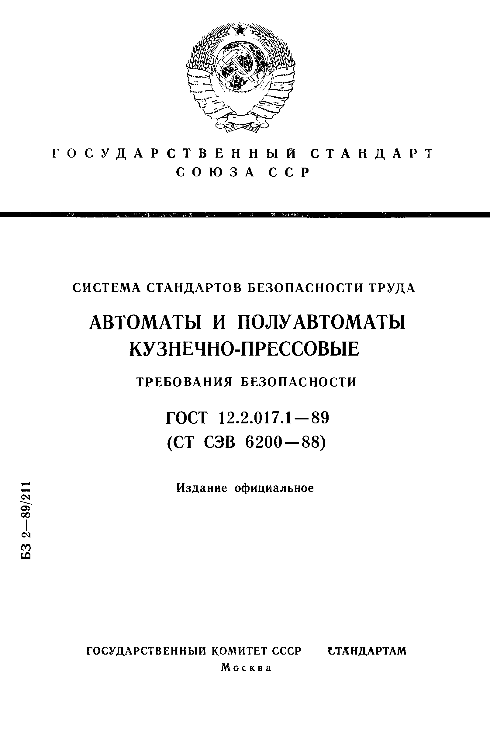 ГОСТ 12.2.017.1-89