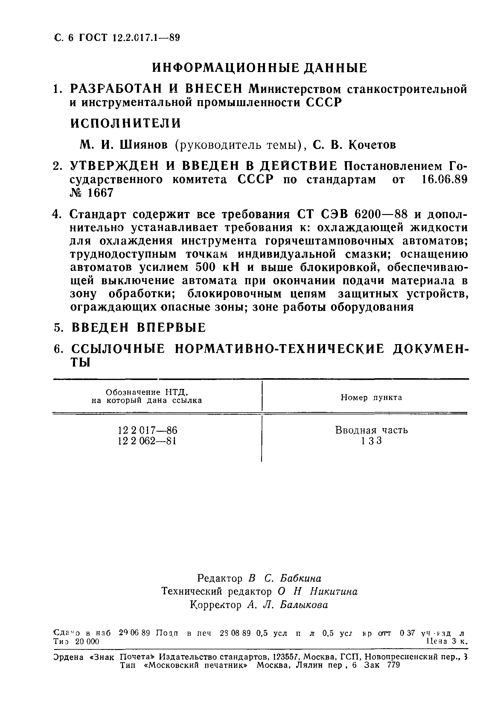 ГОСТ 12.2.017.1-89