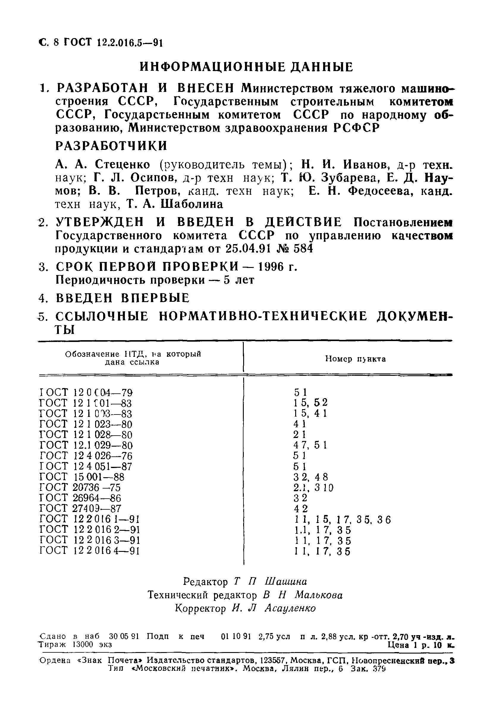 ГОСТ 12.2.016.5-91