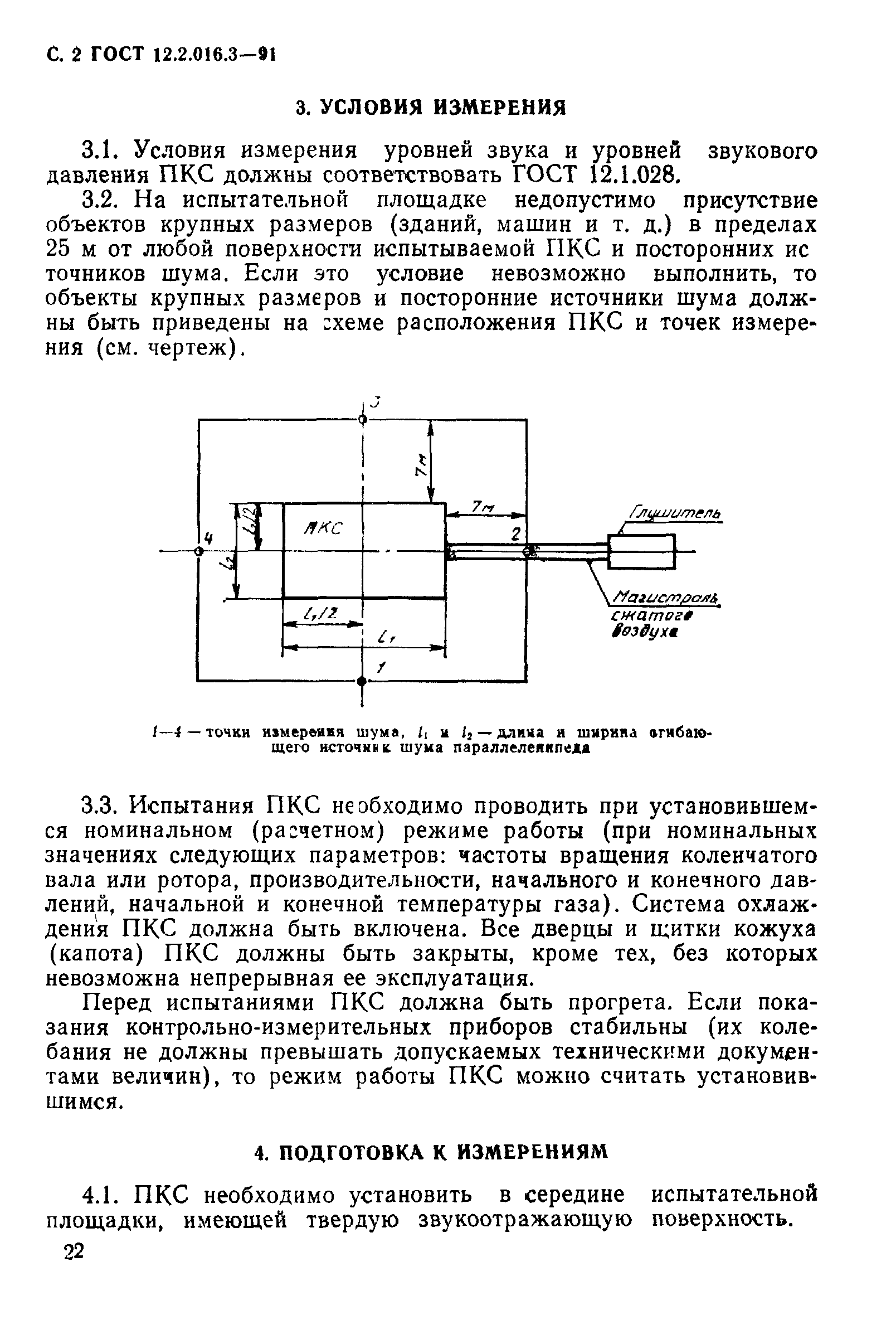 ГОСТ 12.2.016.3-91