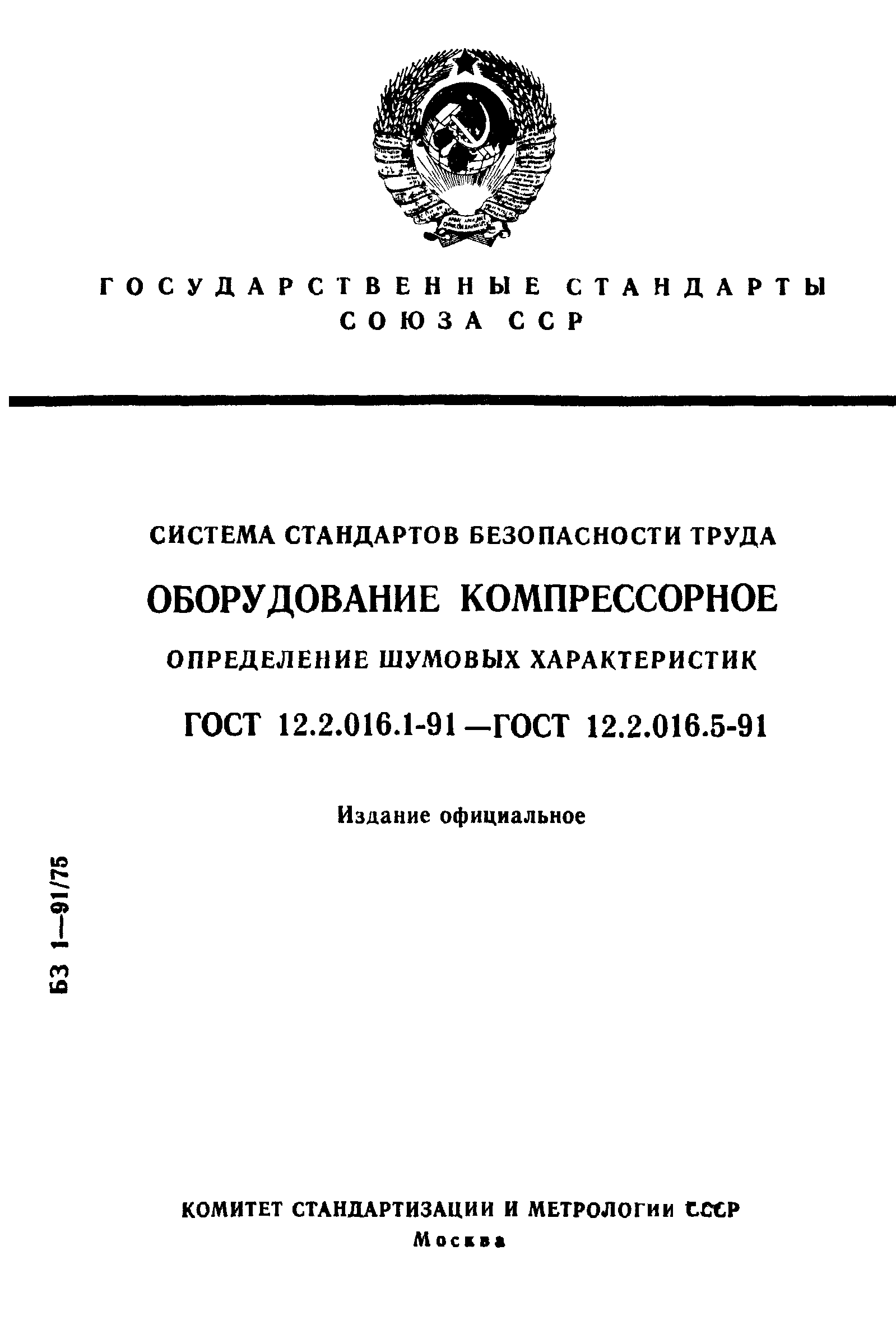 ГОСТ 12.2.016.1-91