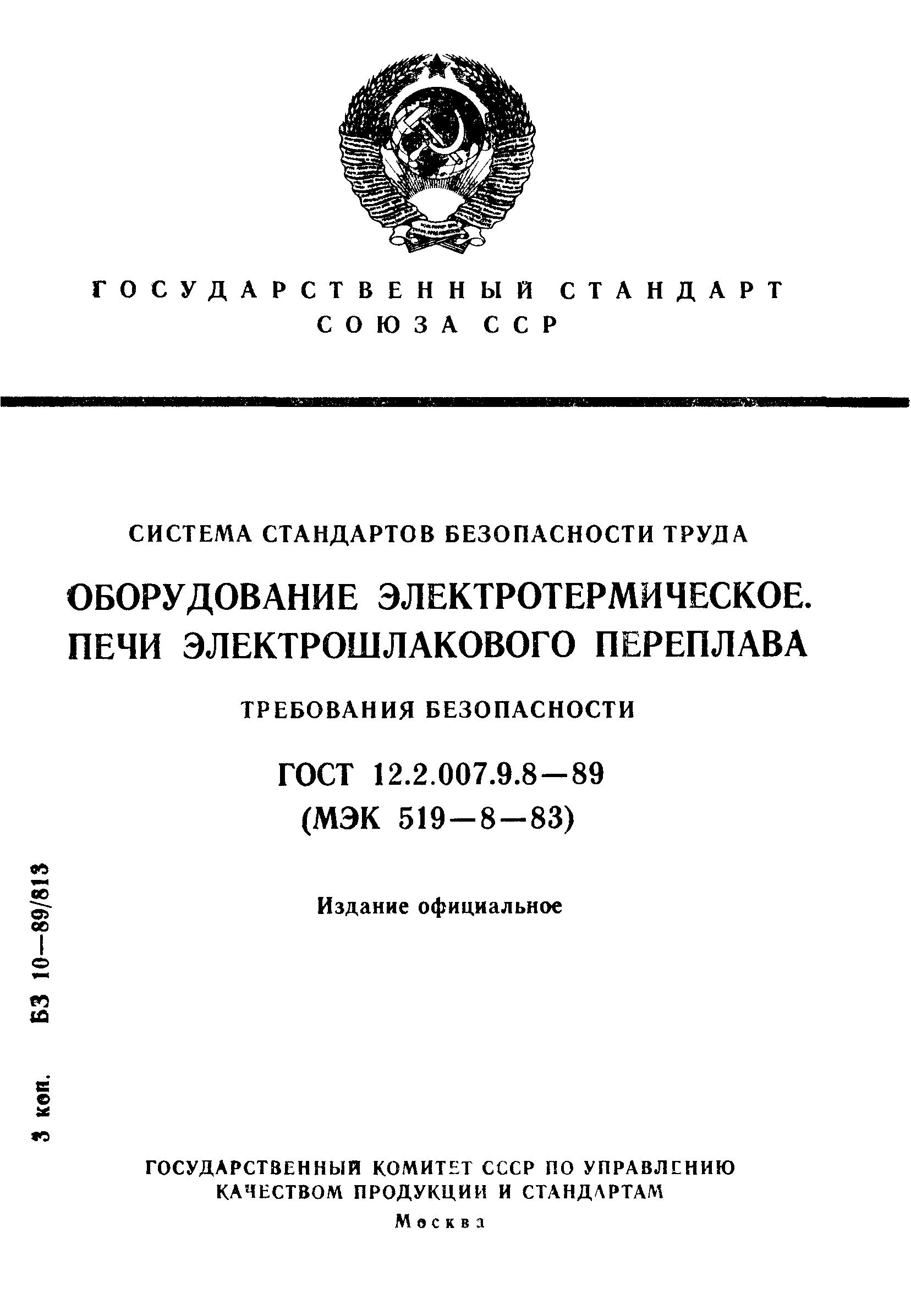 ГОСТ 12.2.007.9.8-89