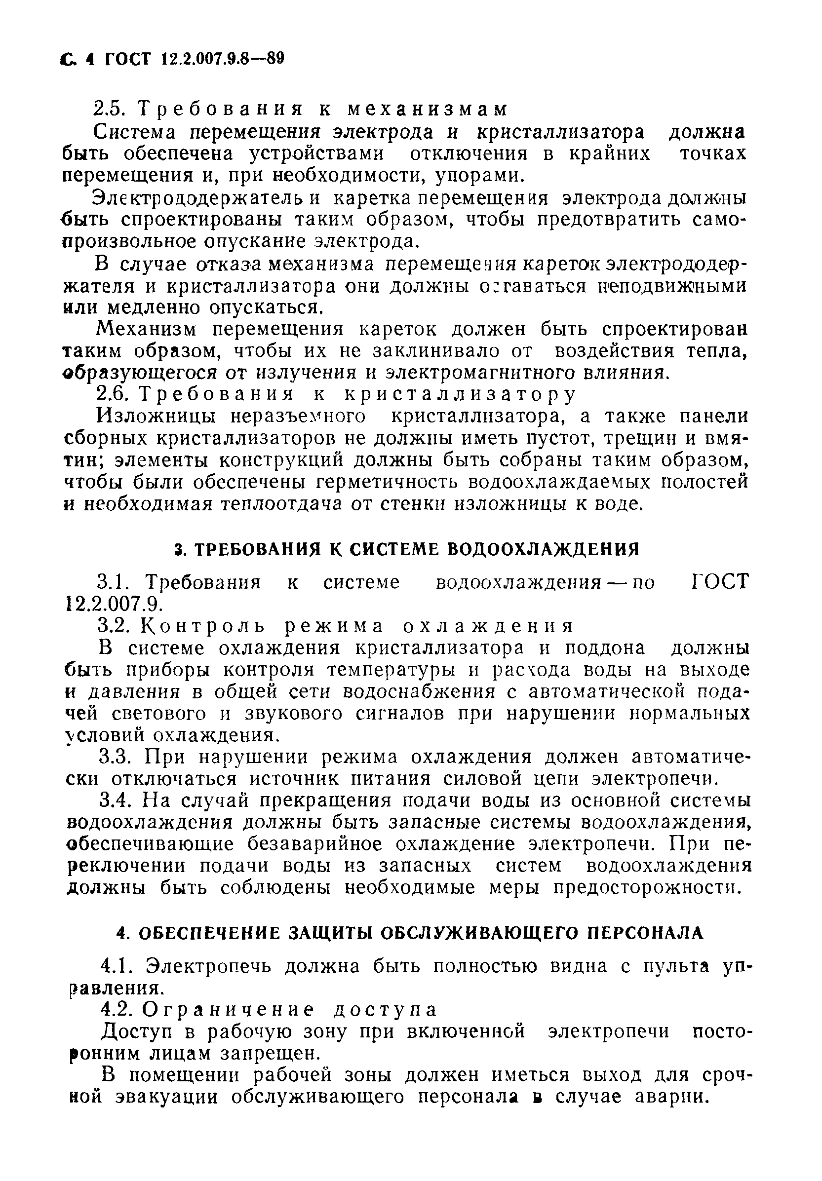 ГОСТ 12.2.007.9.8-89