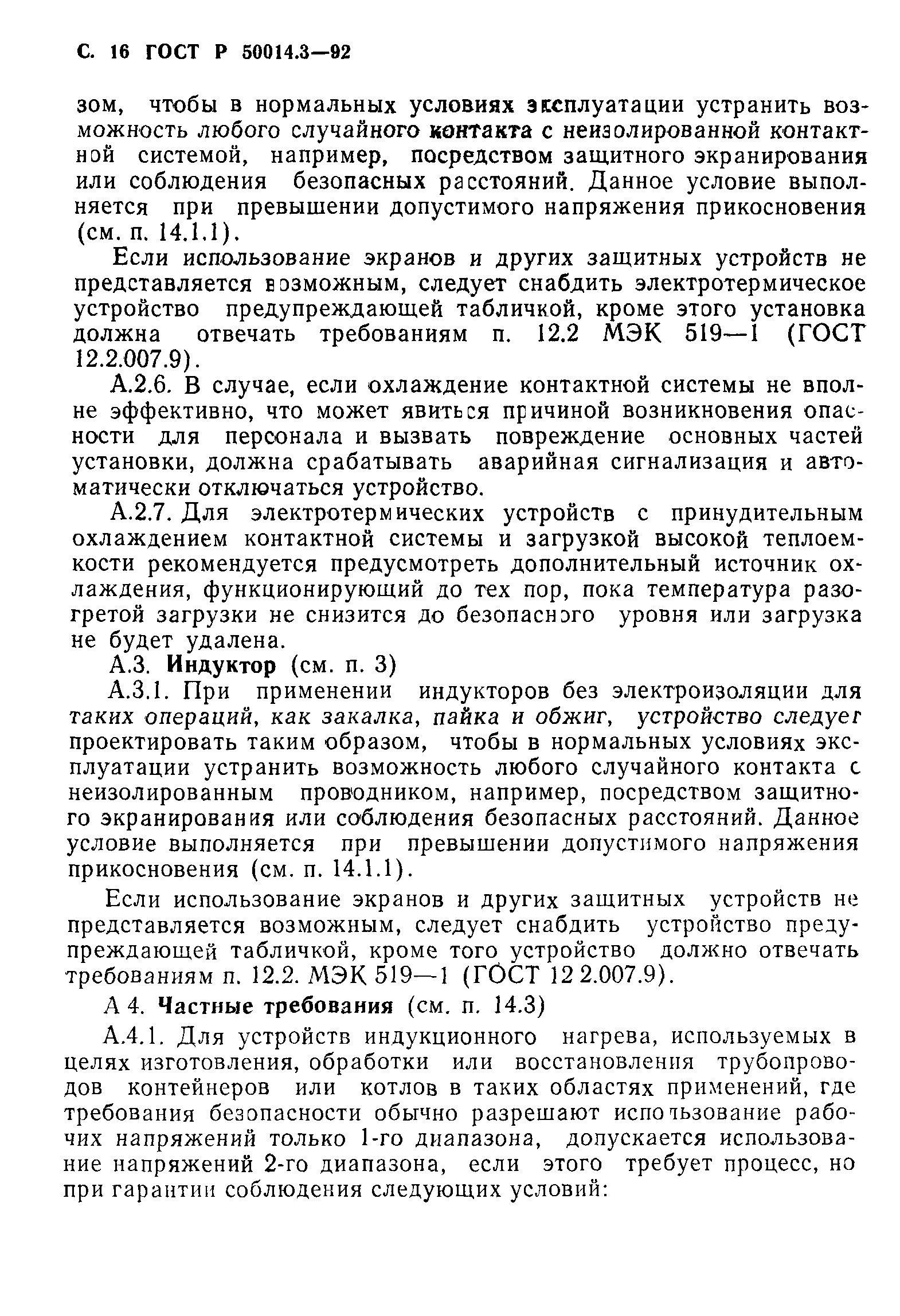 ГОСТ 12.2.007.9.1-95