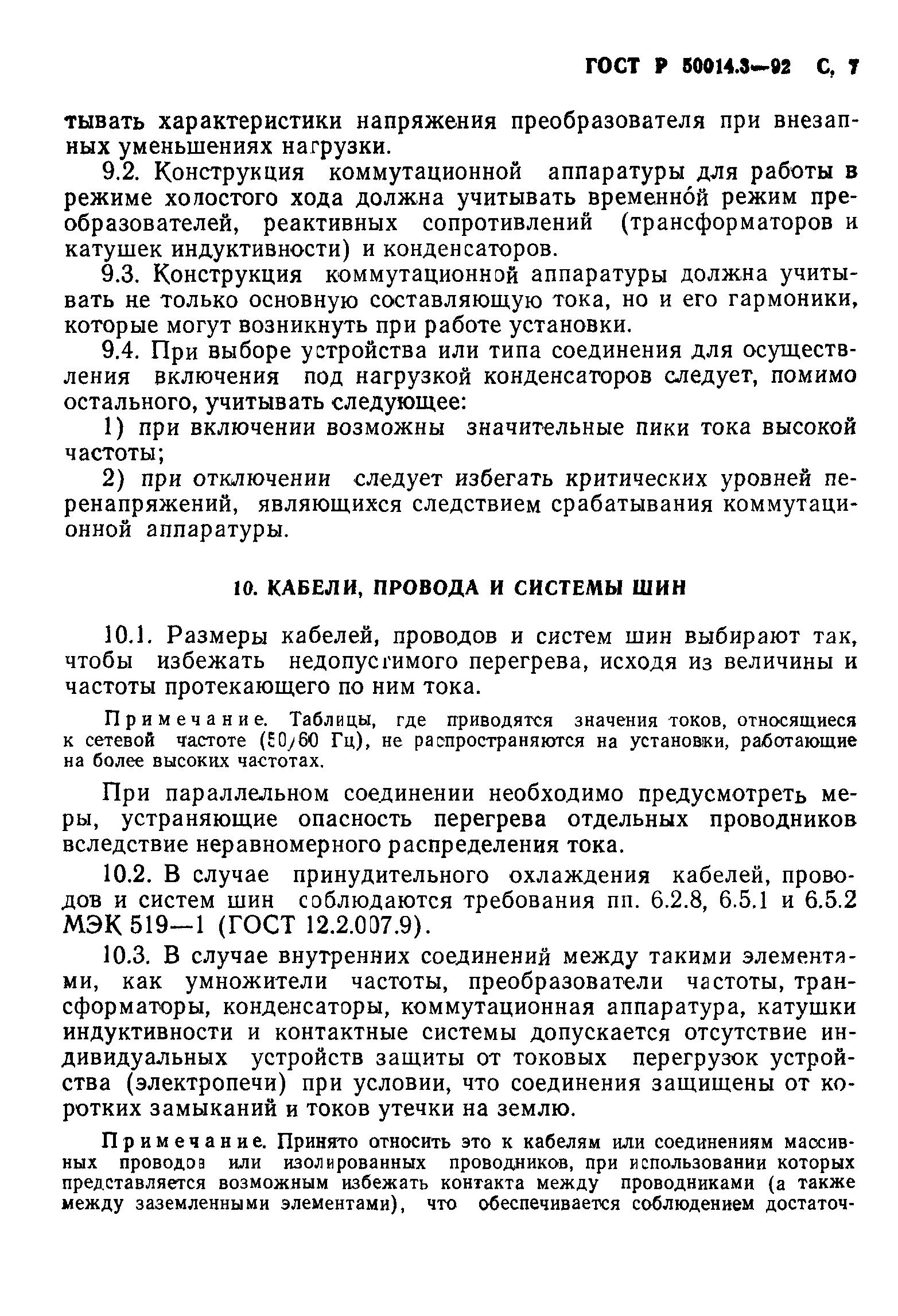 ГОСТ 12.2.007.9.1-95