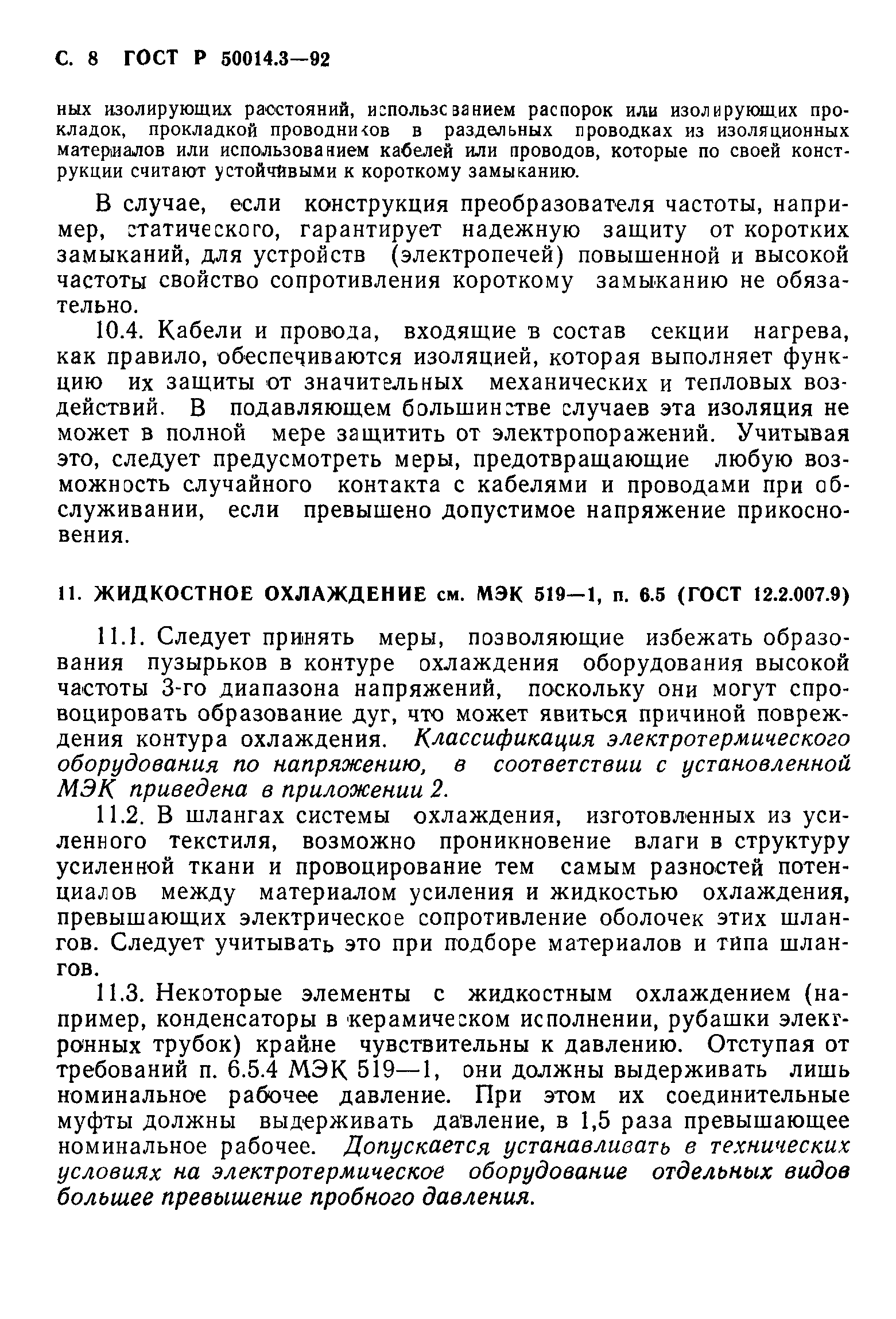 ГОСТ 12.2.007.9.1-95