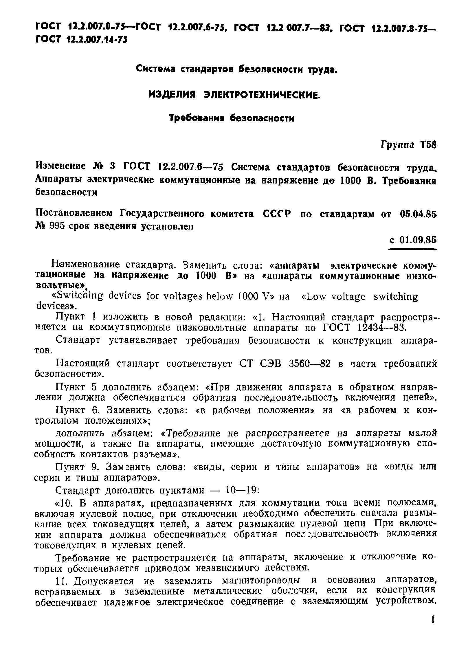 ГОСТ 12.2.007.6-75