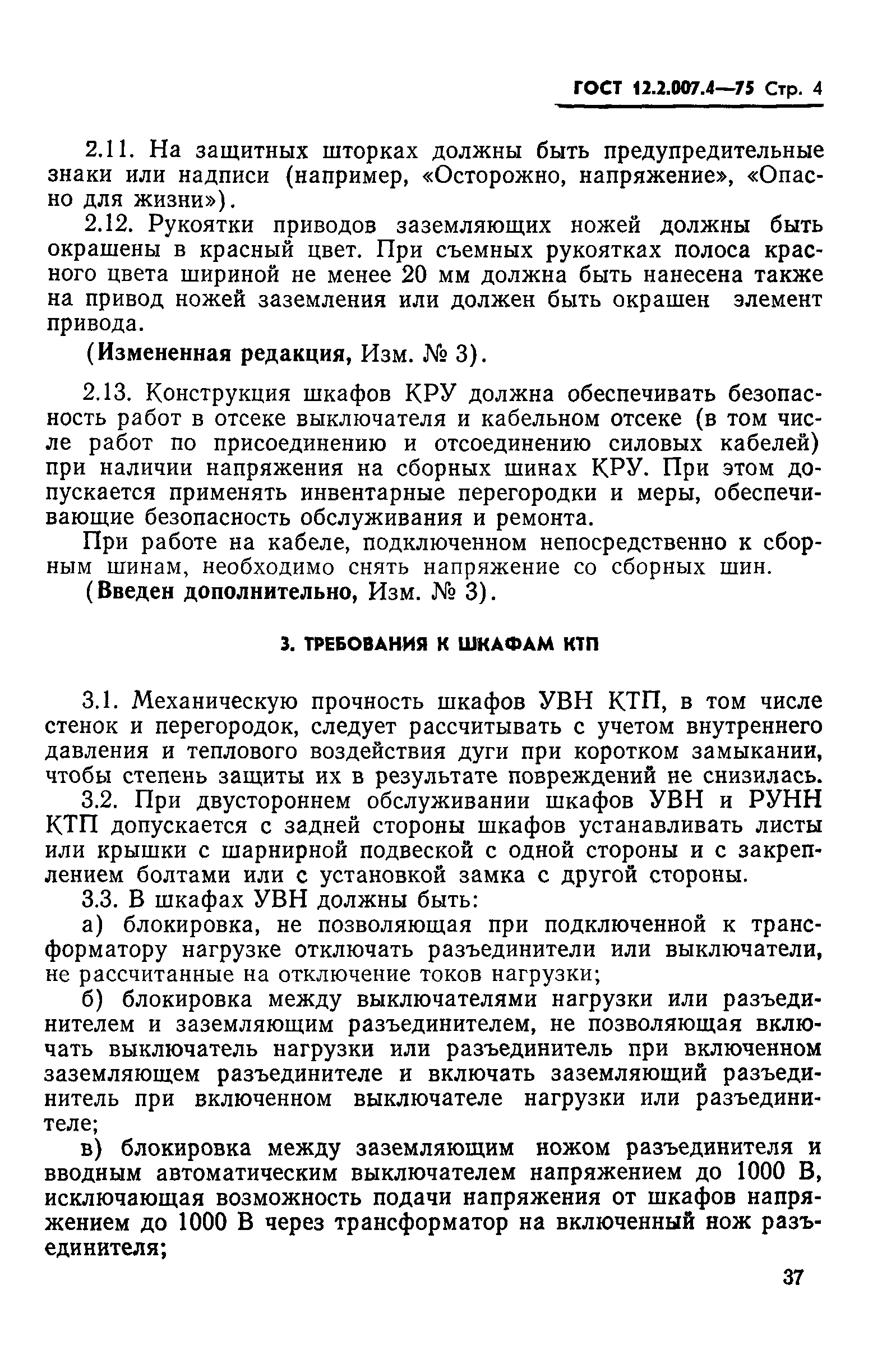 ГОСТ 12.2.007.4-75