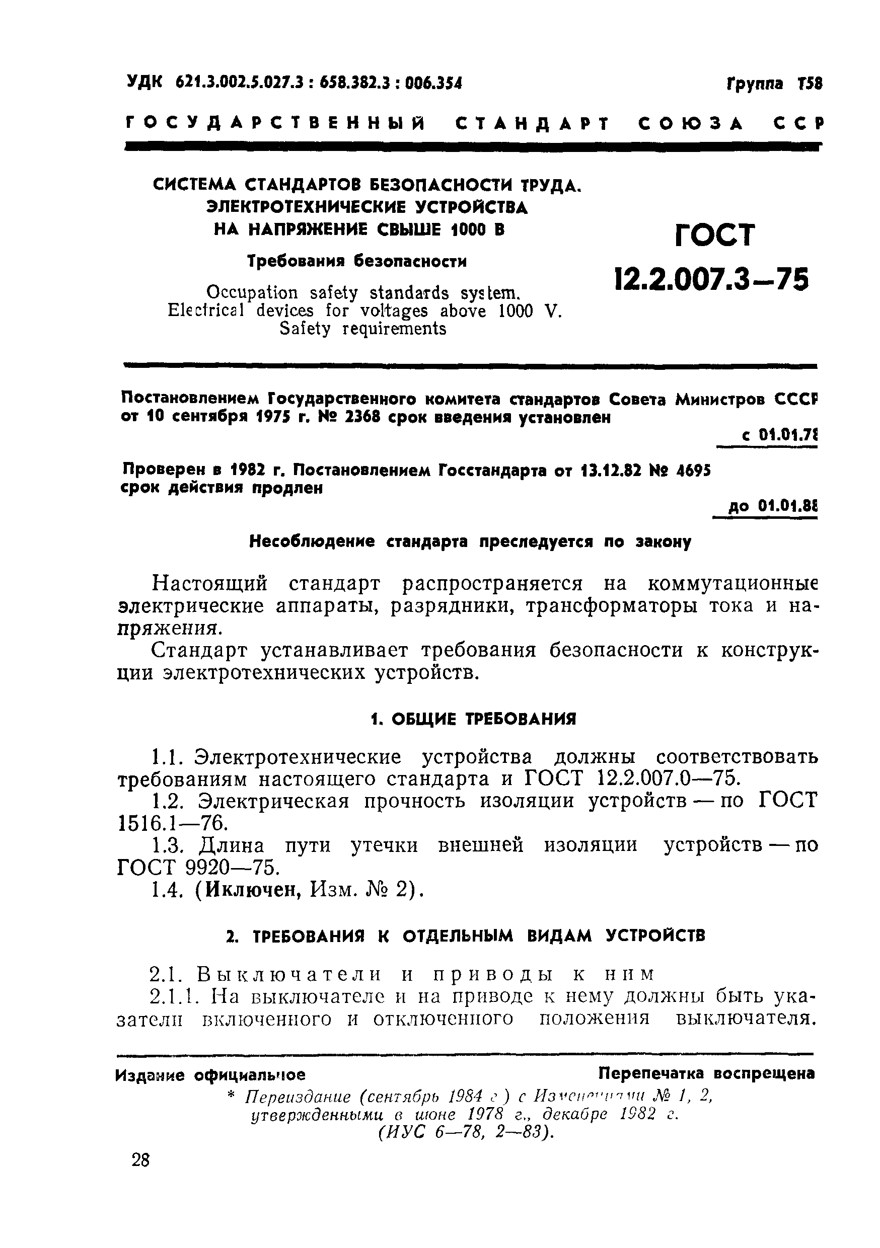 ГОСТ 12.2.007.3-75