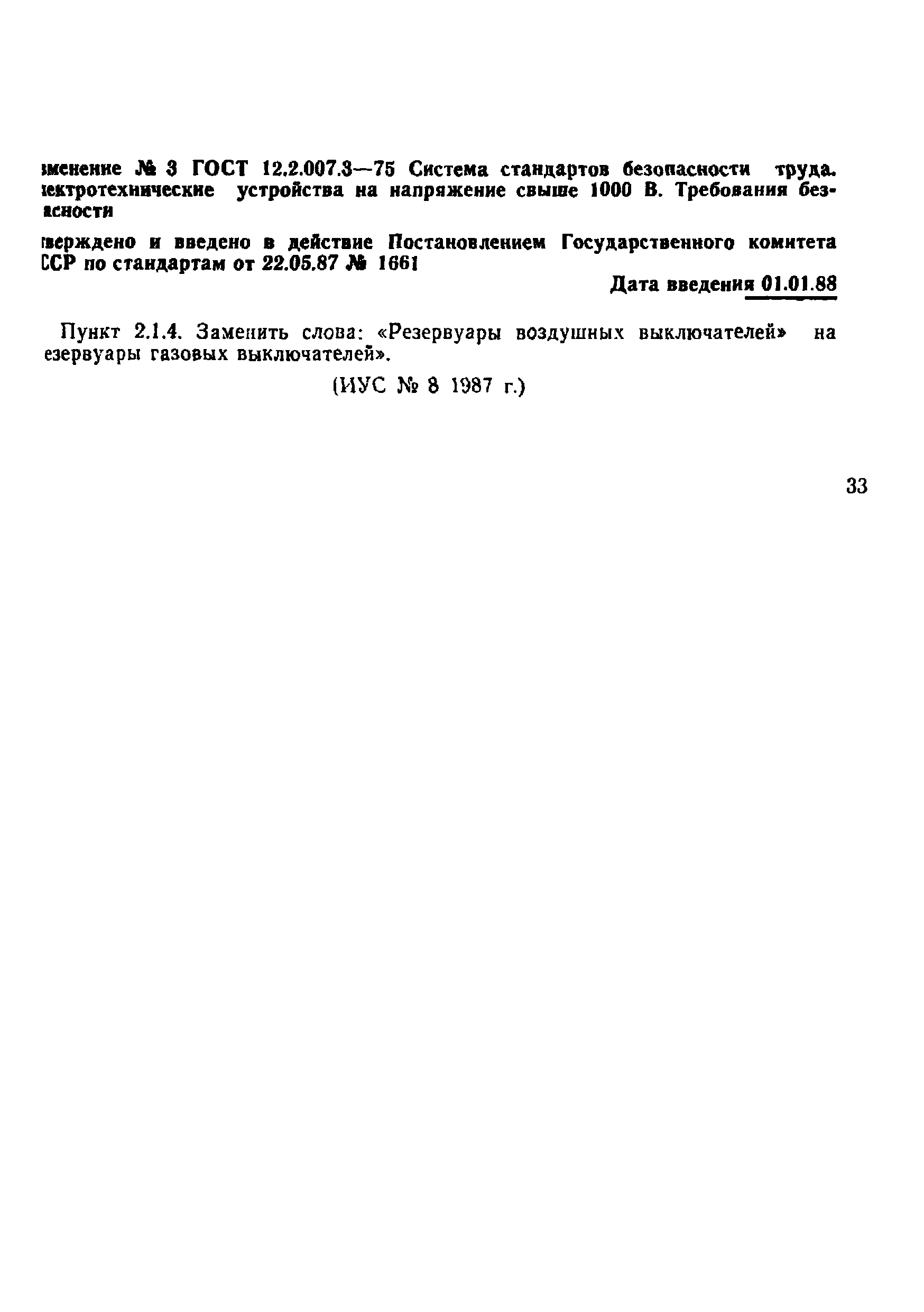 ГОСТ 12.2.007.3-75