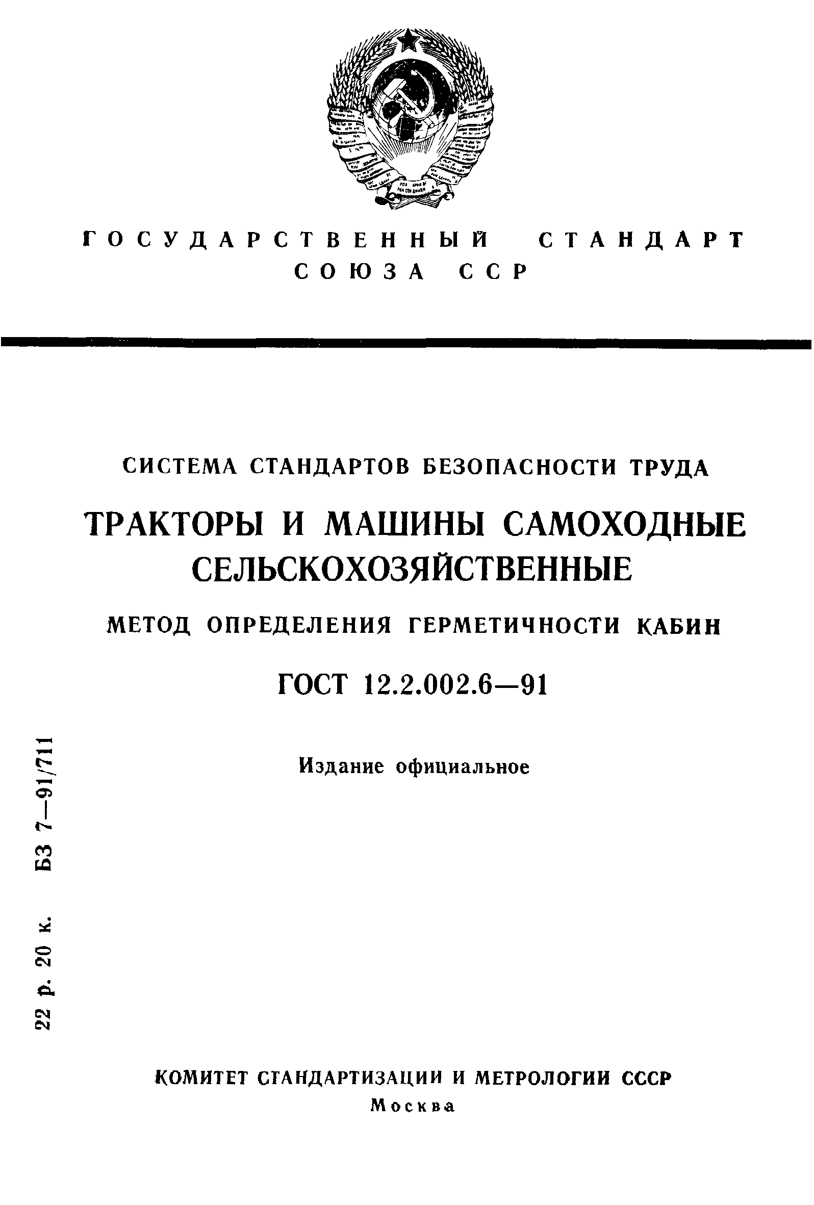 ГОСТ 12.2.002.6-91