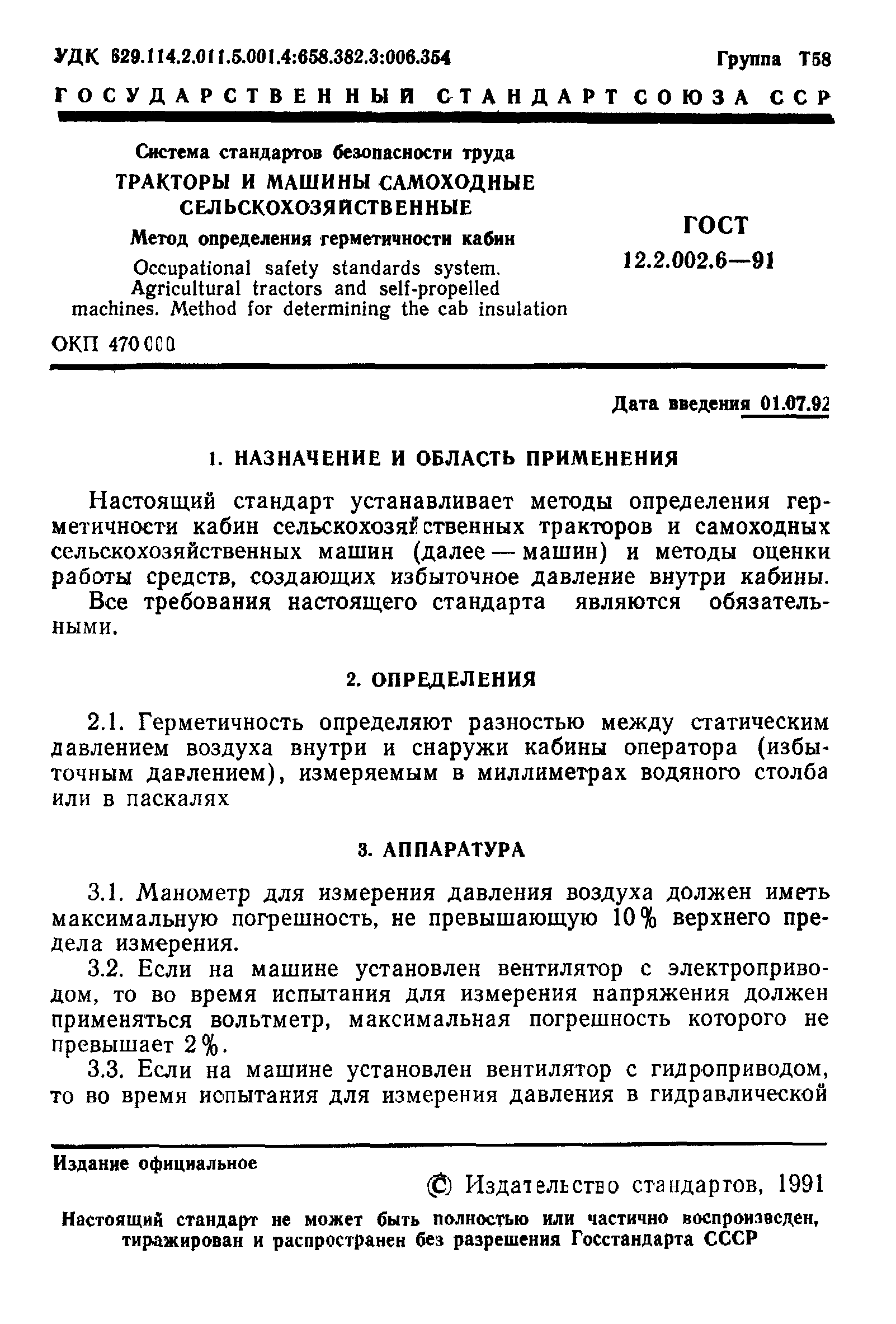 ГОСТ 12.2.002.6-91