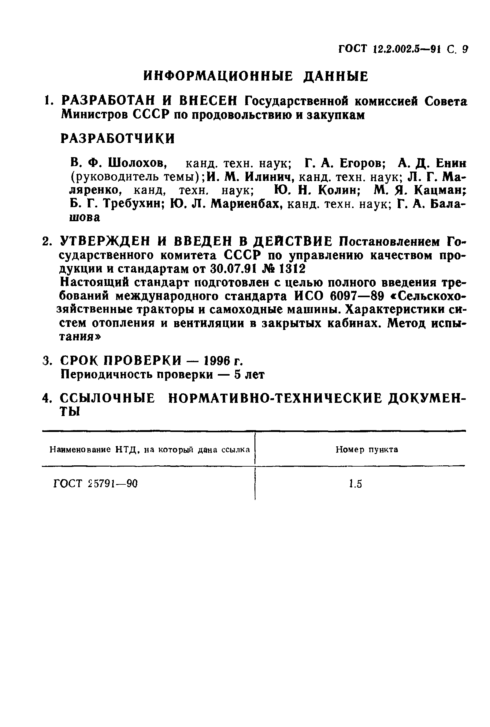 ГОСТ 12.2.002.5-91