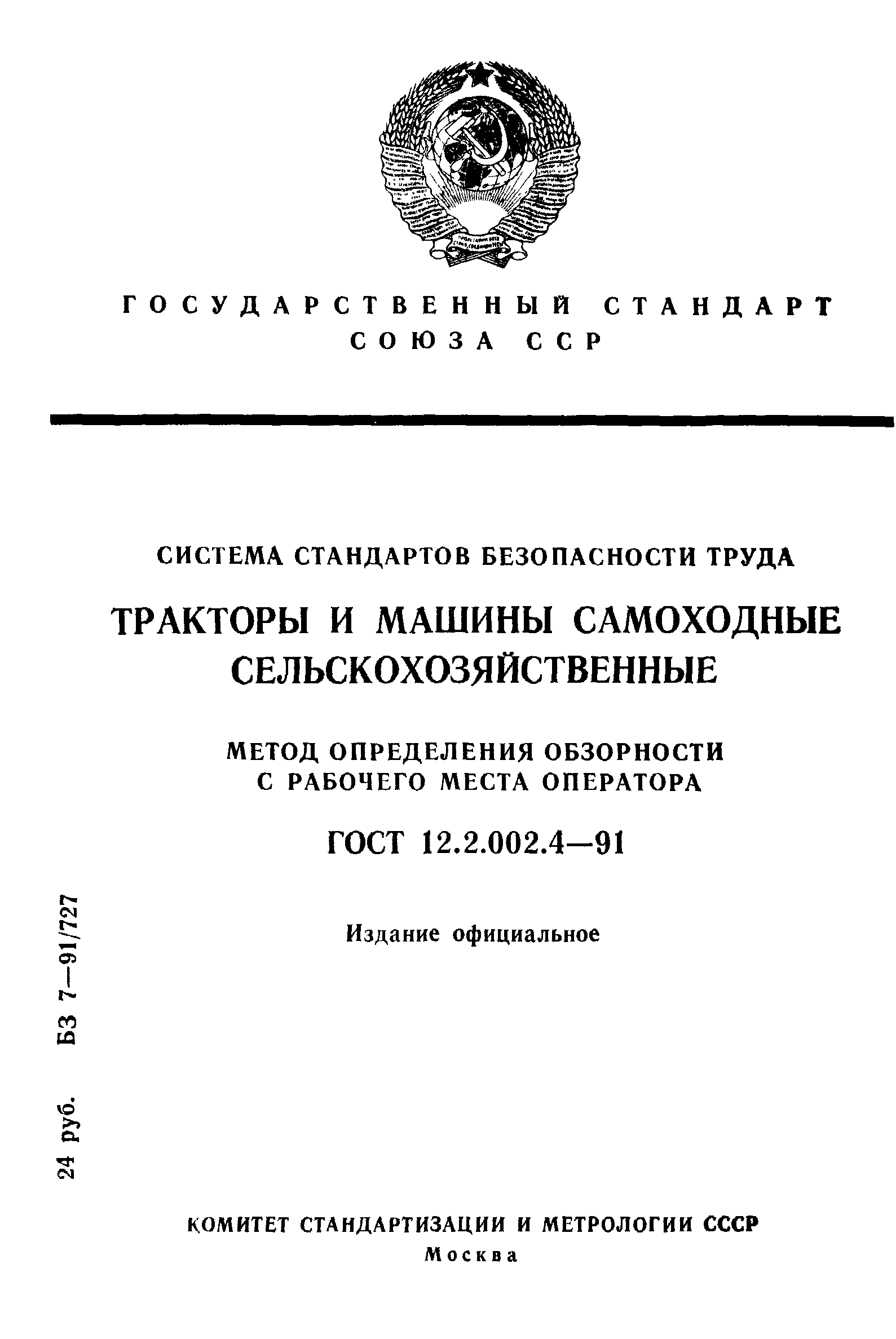 ГОСТ 12.2.002.4-91