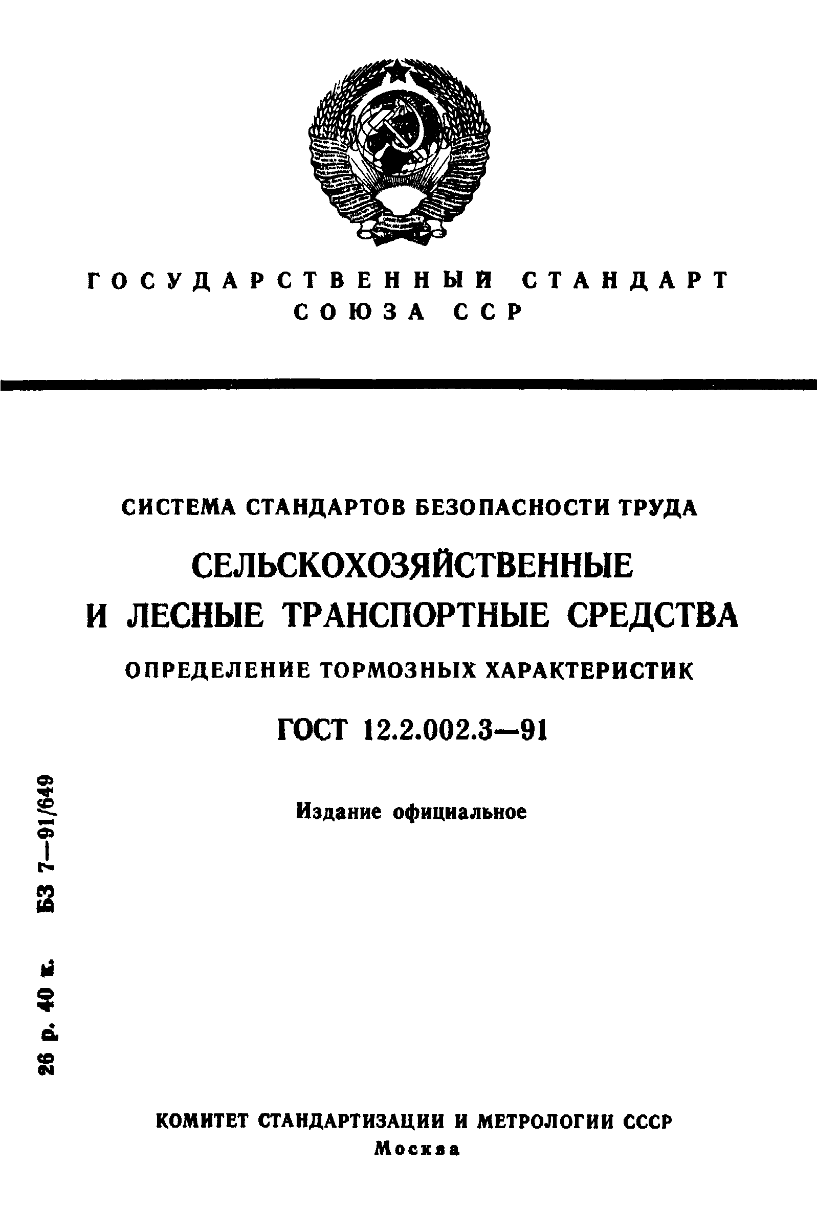 ГОСТ 12.2.002.3-91