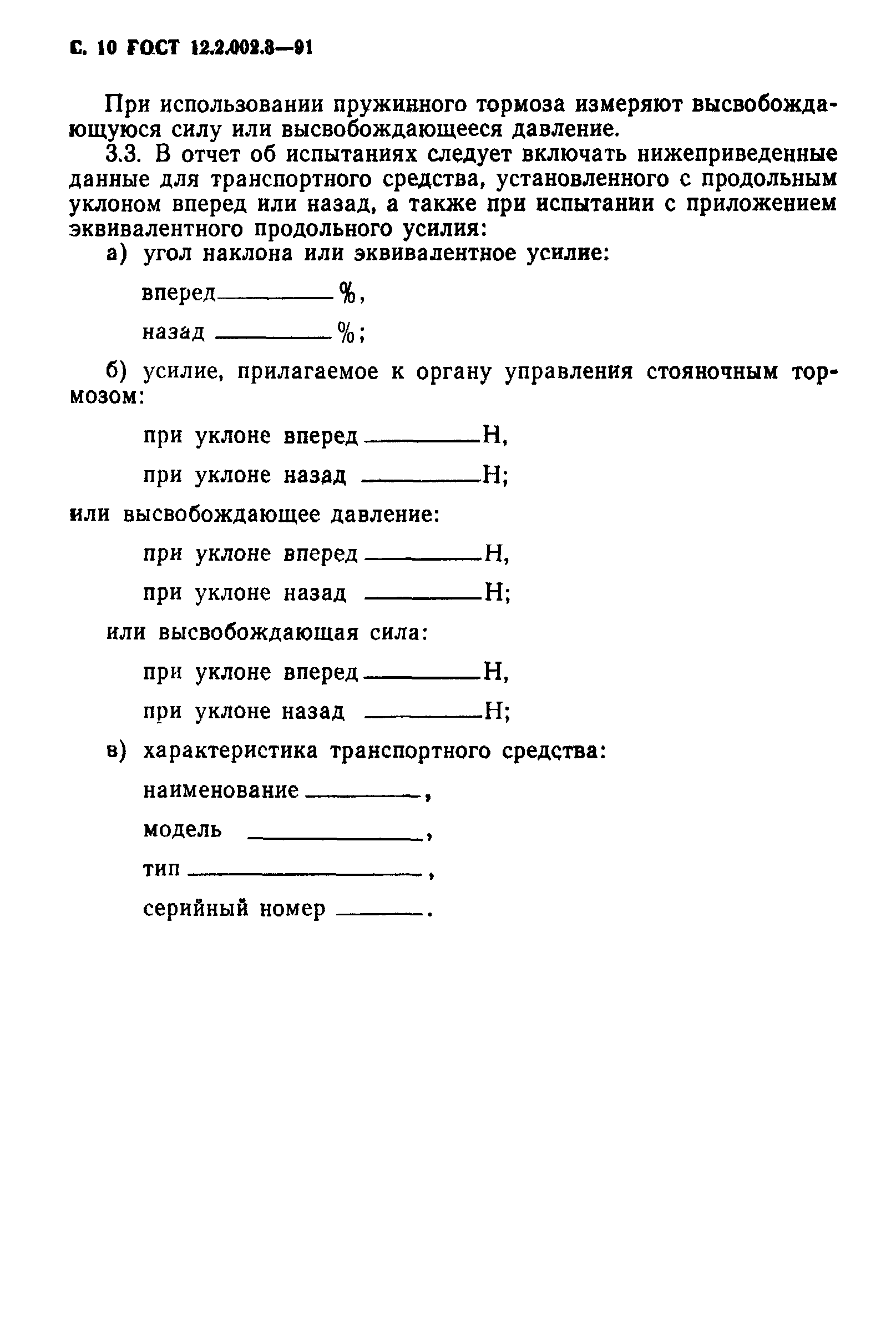 ГОСТ 12.2.002.3-91