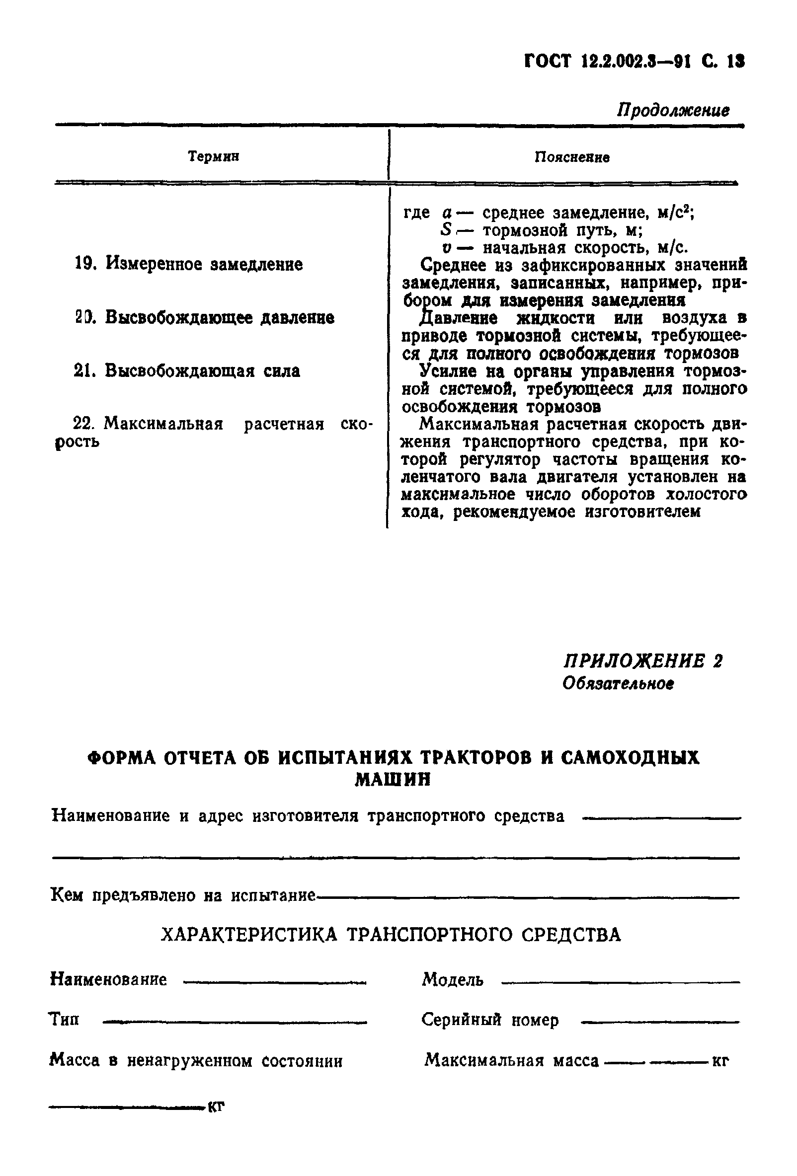 ГОСТ 12.2.002.3-91