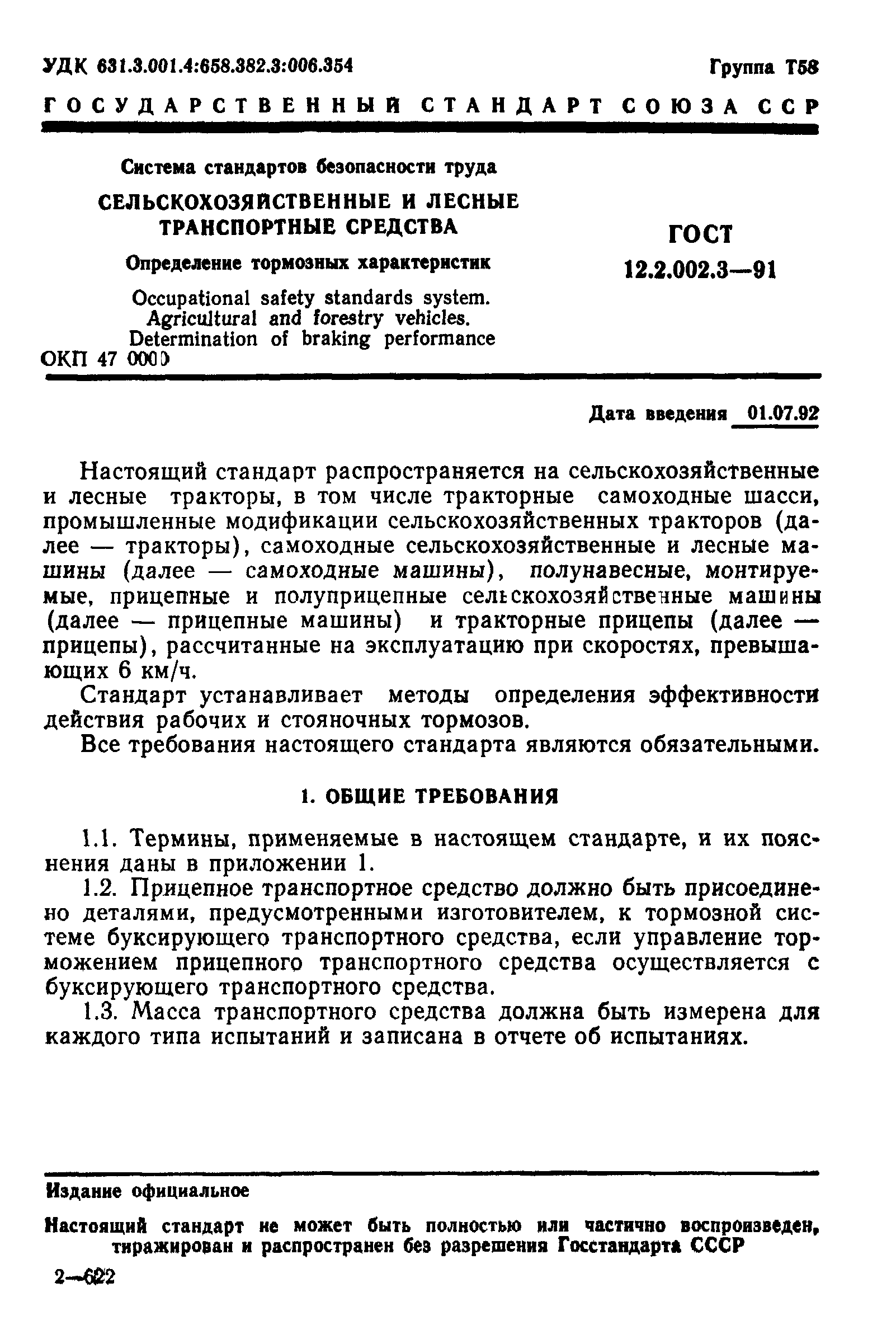 ГОСТ 12.2.002.3-91