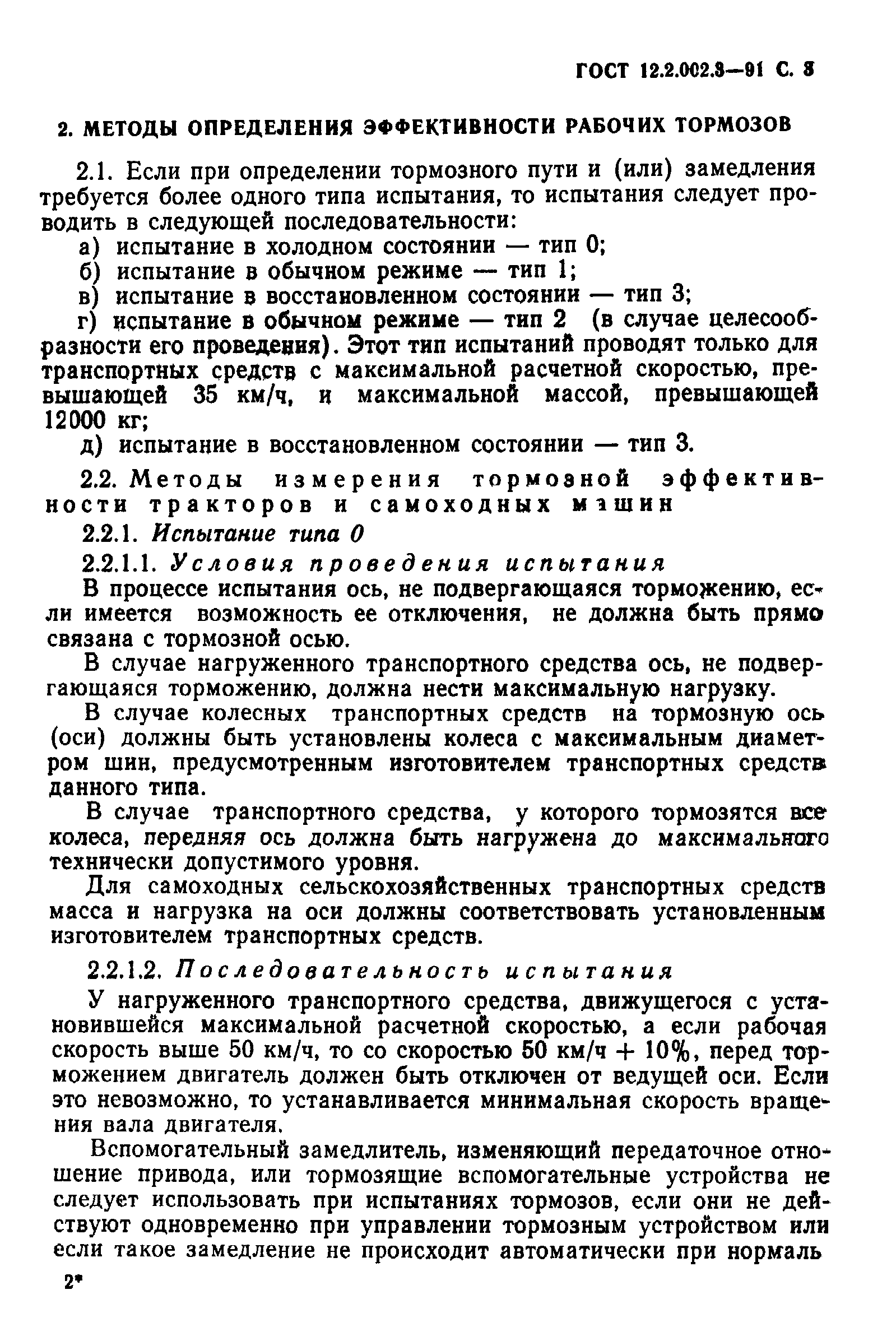 ГОСТ 12.2.002.3-91