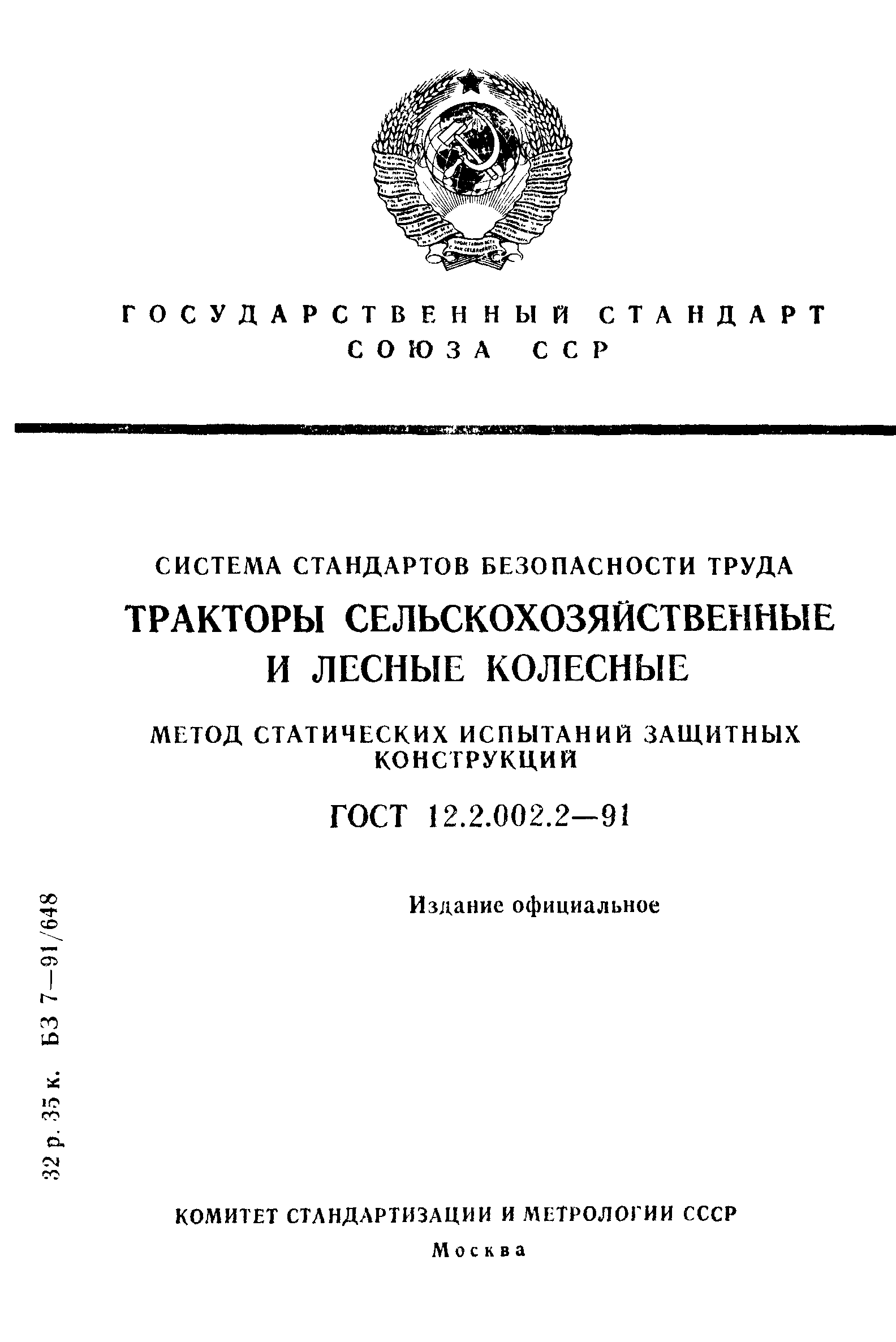 ГОСТ 12.2.002.2-91