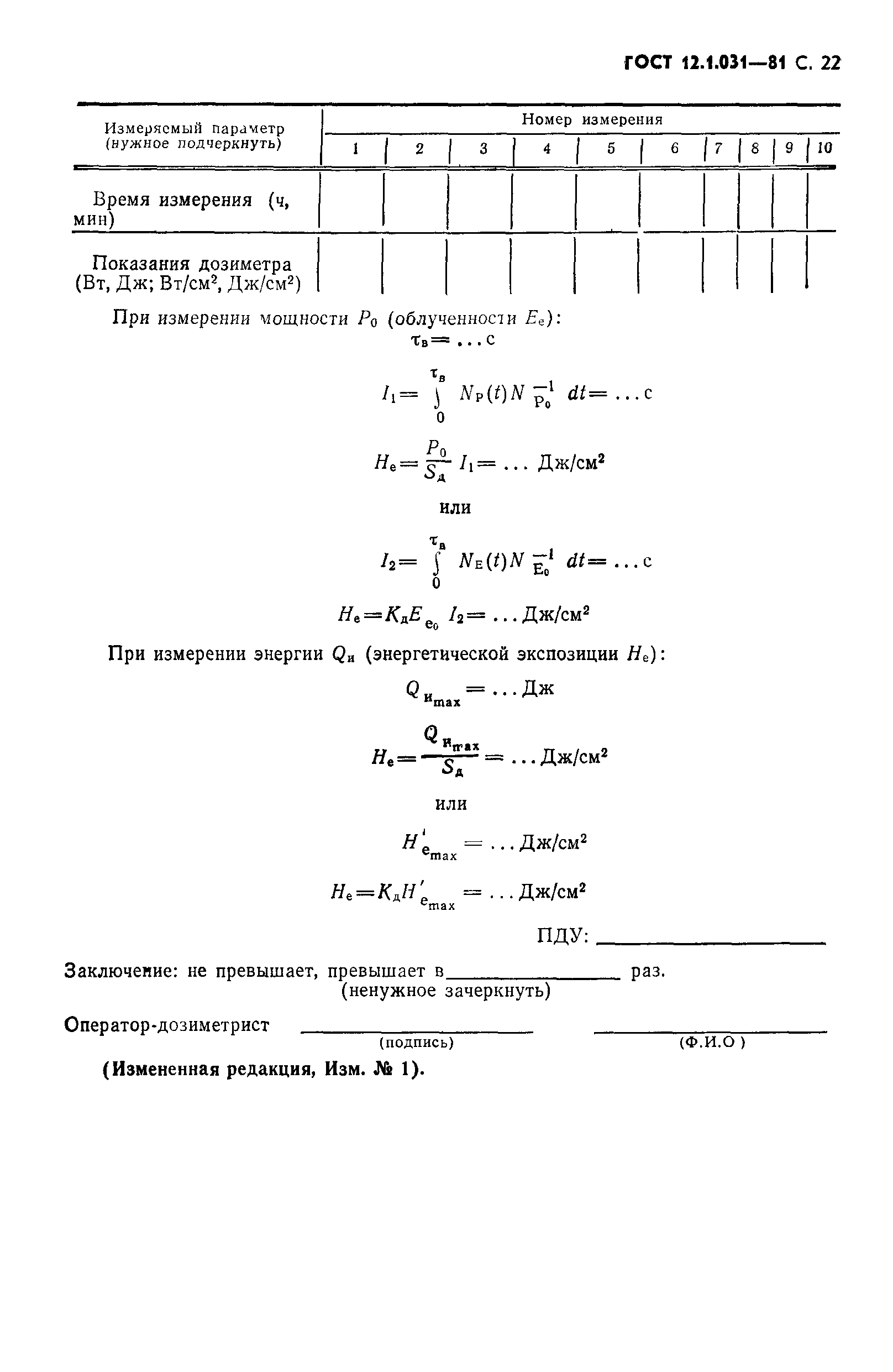 ГОСТ 12.1.031-81