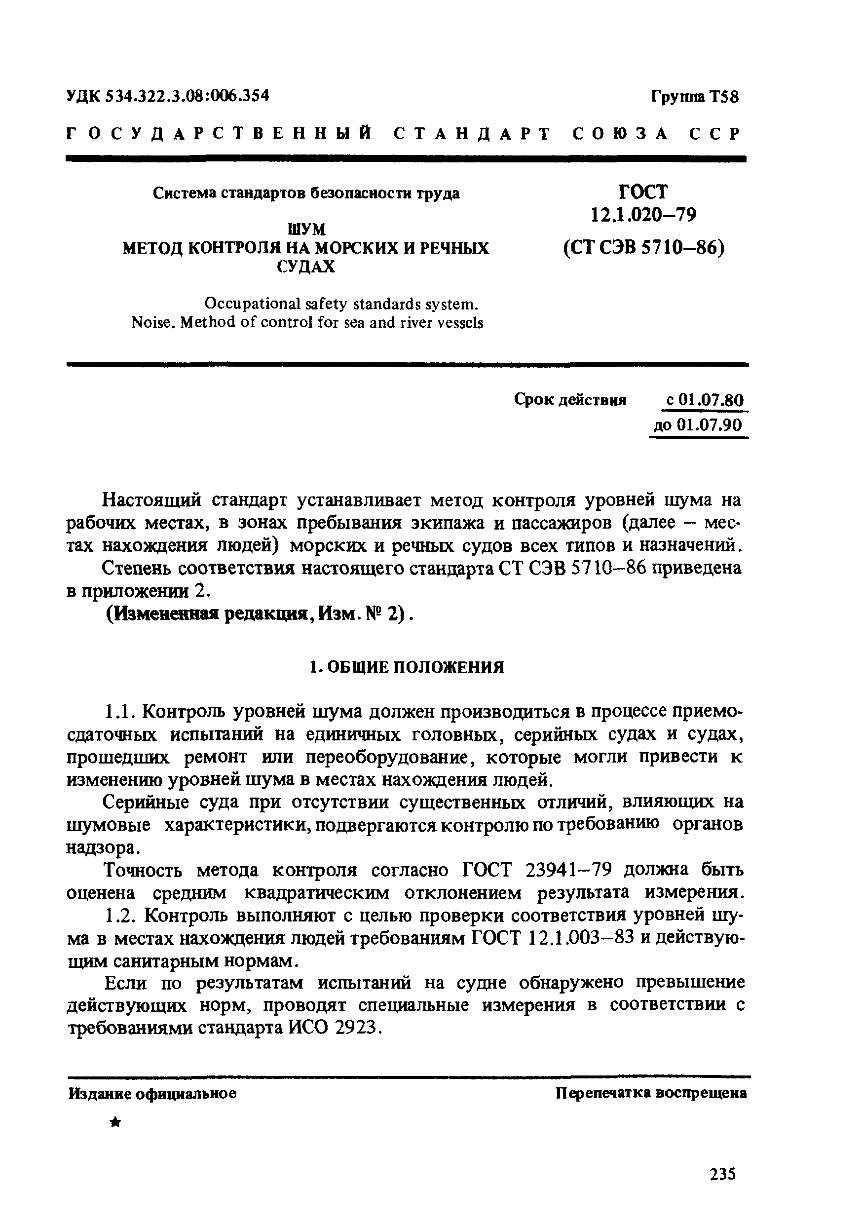 ГОСТ 12.1.020-79