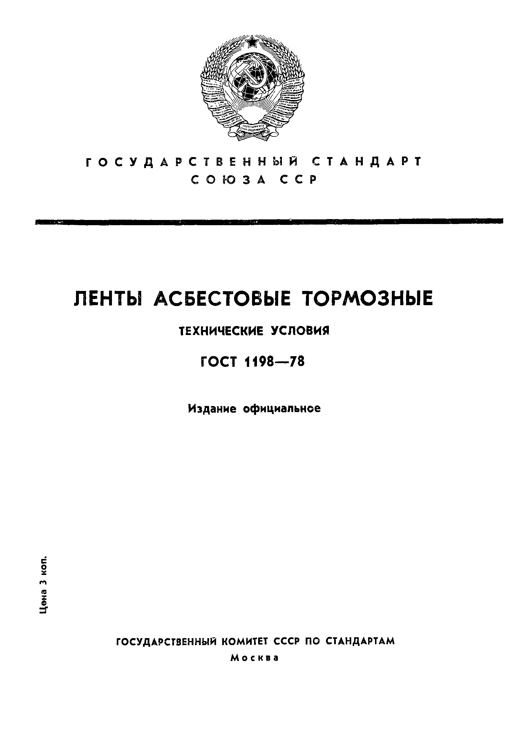 ГОСТ 1198-78