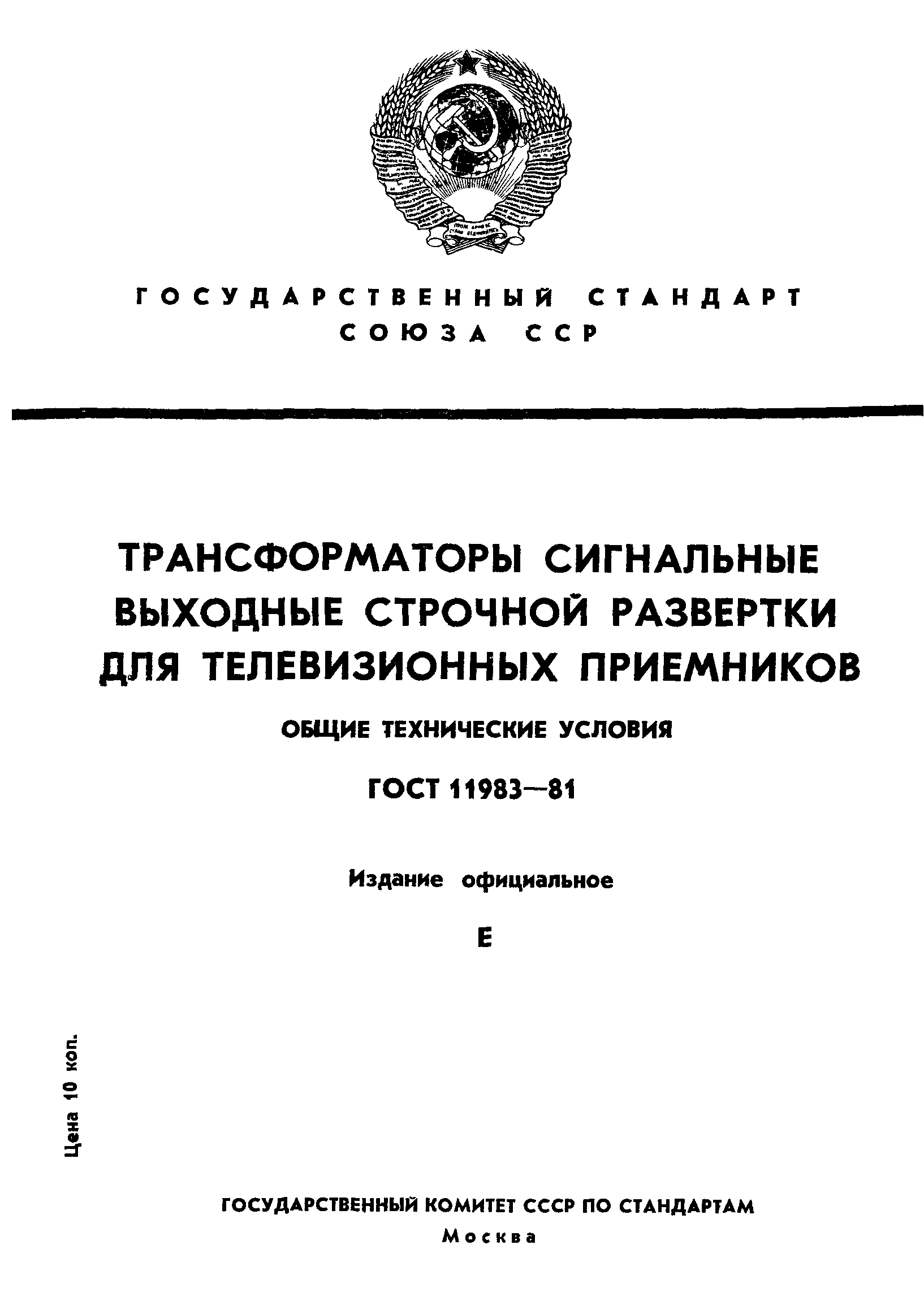 ГОСТ 11983-81