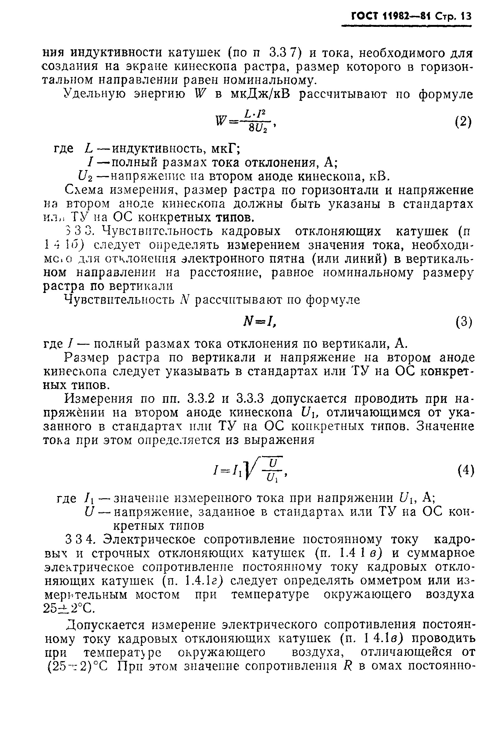 ГОСТ 11982-81