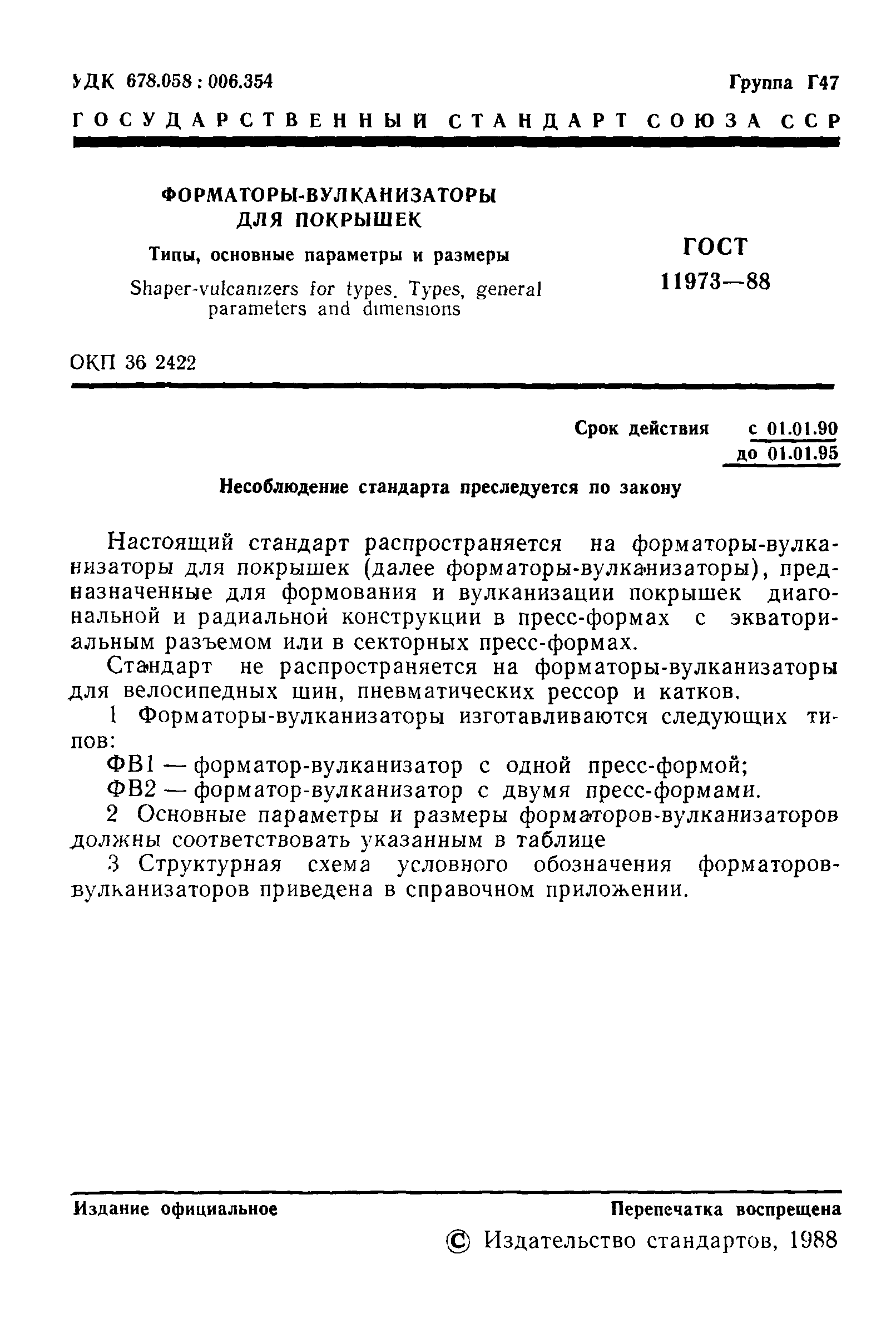 ГОСТ 11973-88