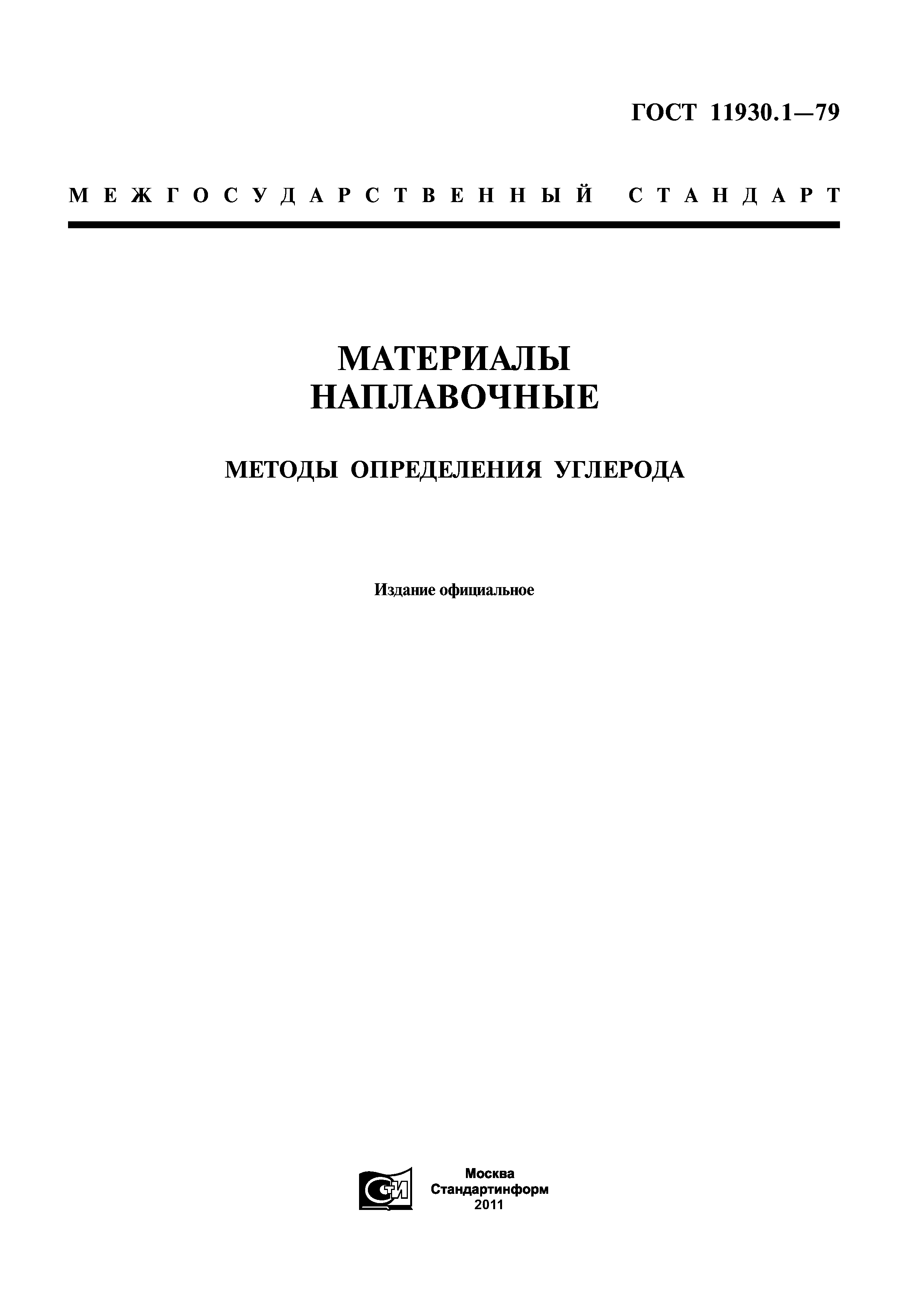 ГОСТ 11930.1-79