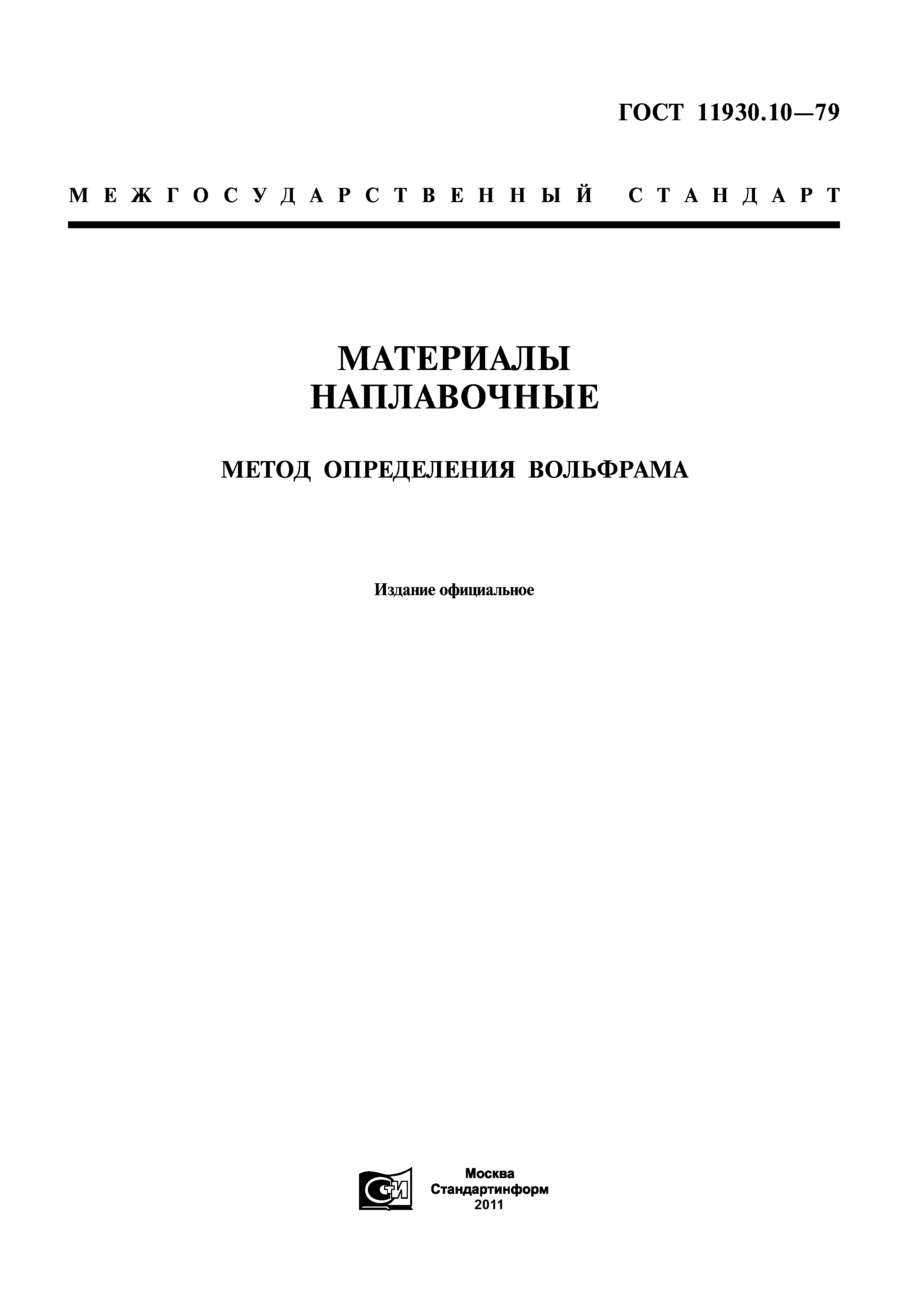 ГОСТ 11930.10-79