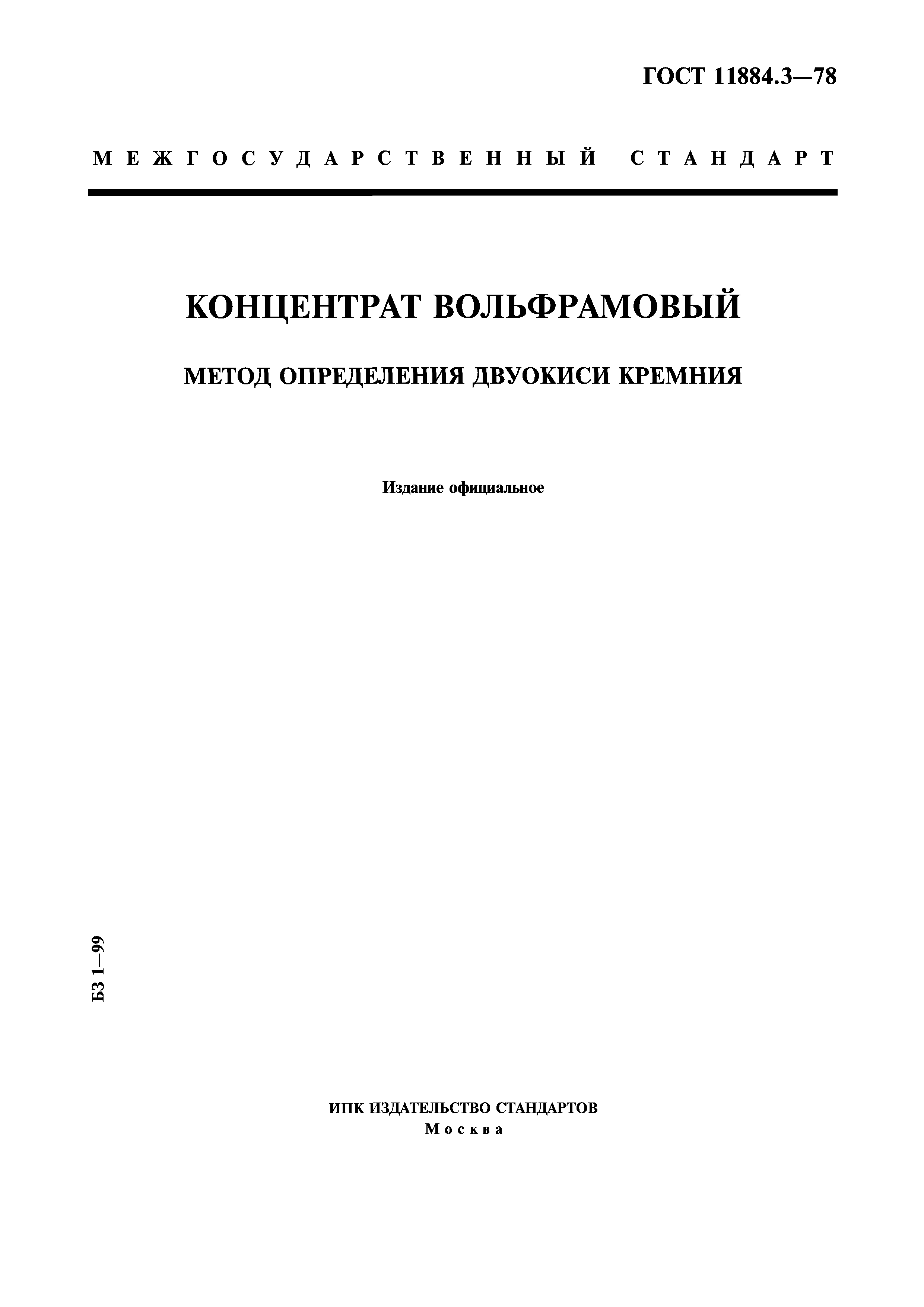 ГОСТ 11884.3-78