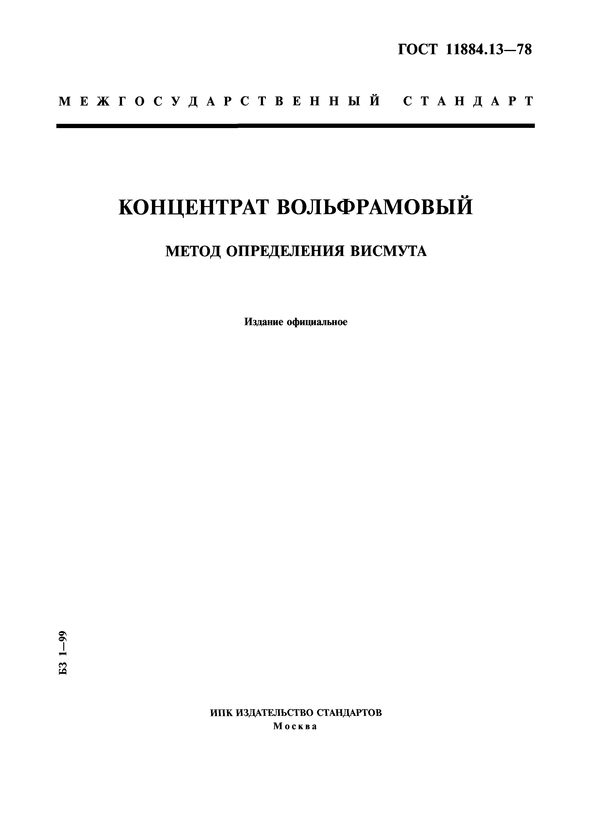 ГОСТ 11884.13-78