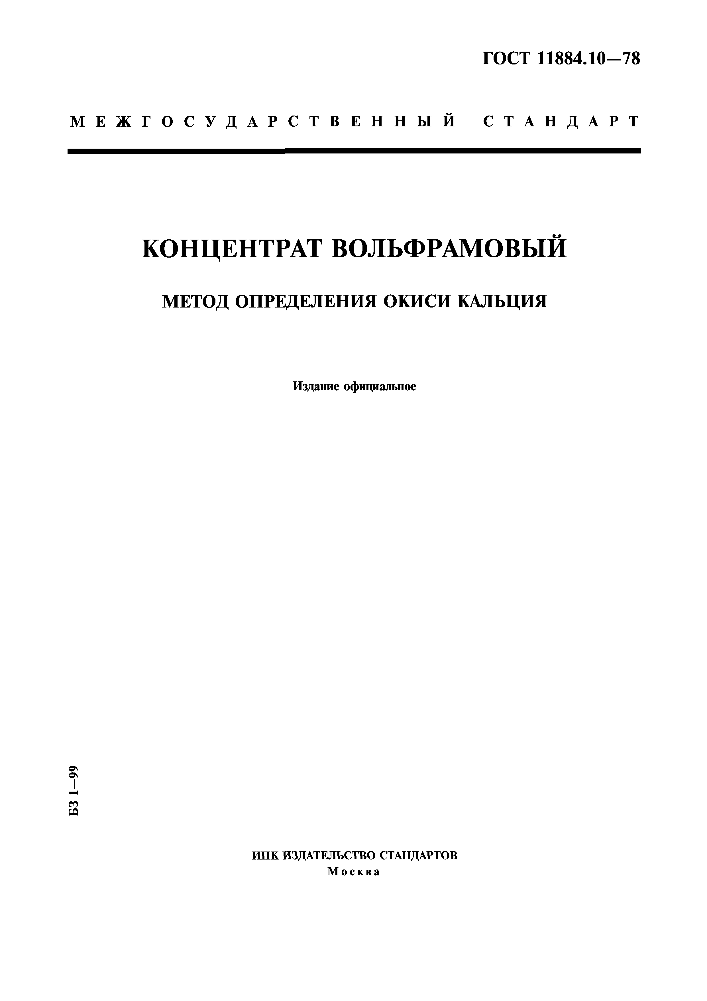 ГОСТ 11884.10-78