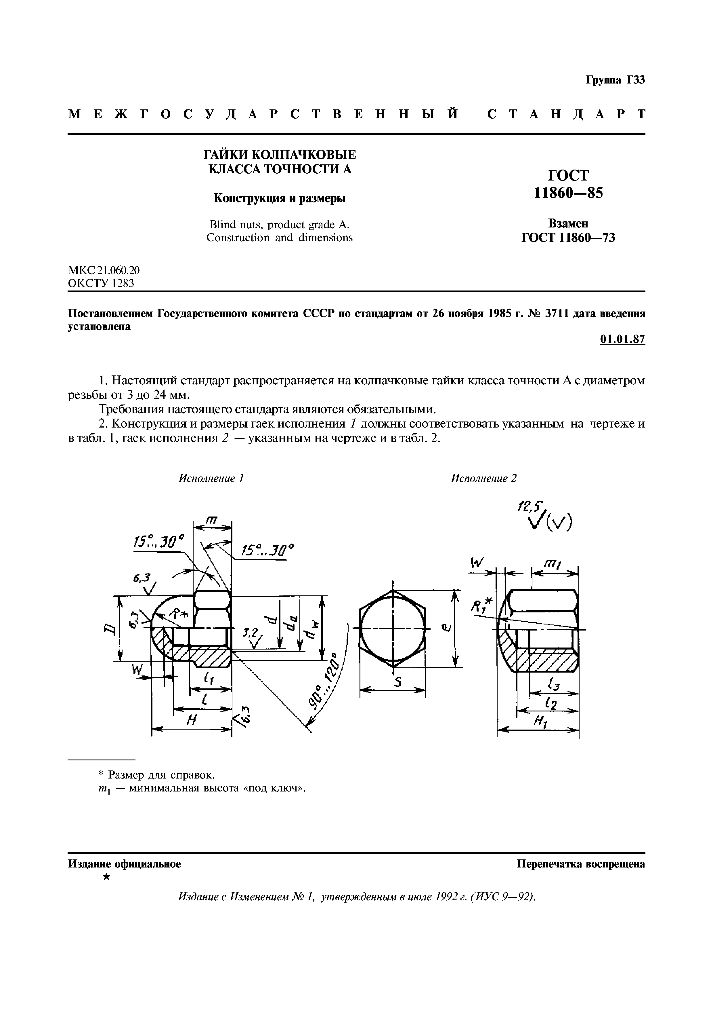 ГОСТ 11860-85