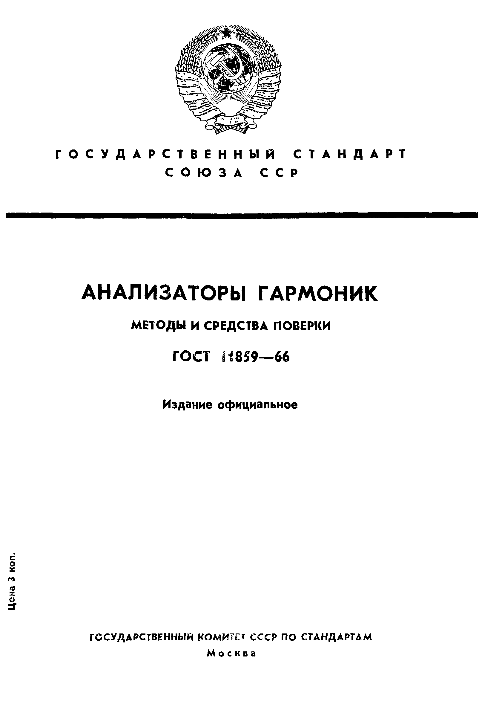 ГОСТ 11859-66