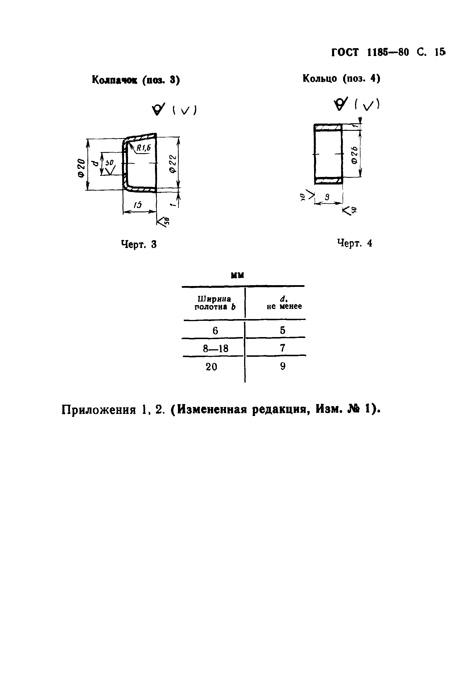 ГОСТ 1185-80