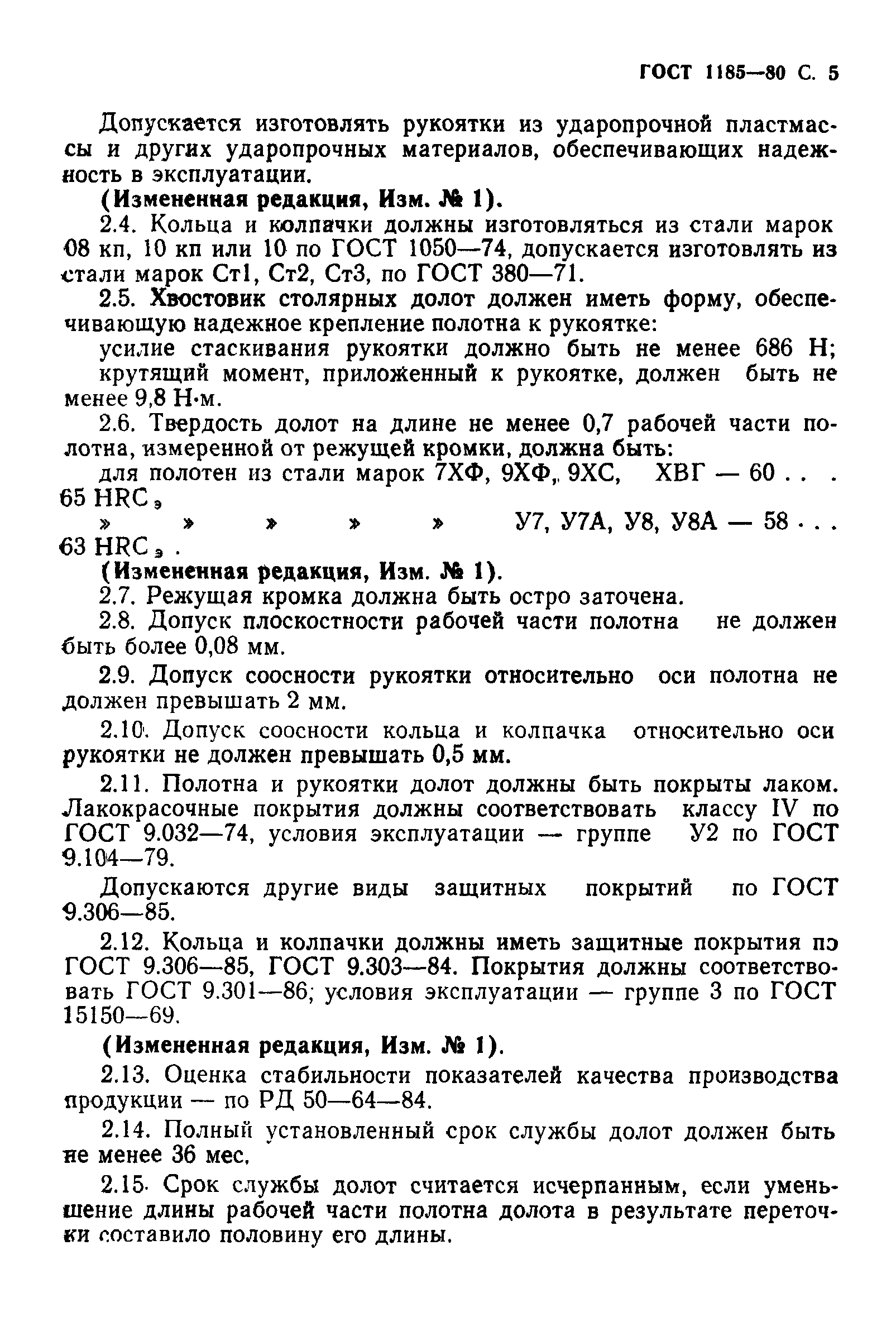 ГОСТ 1185-80