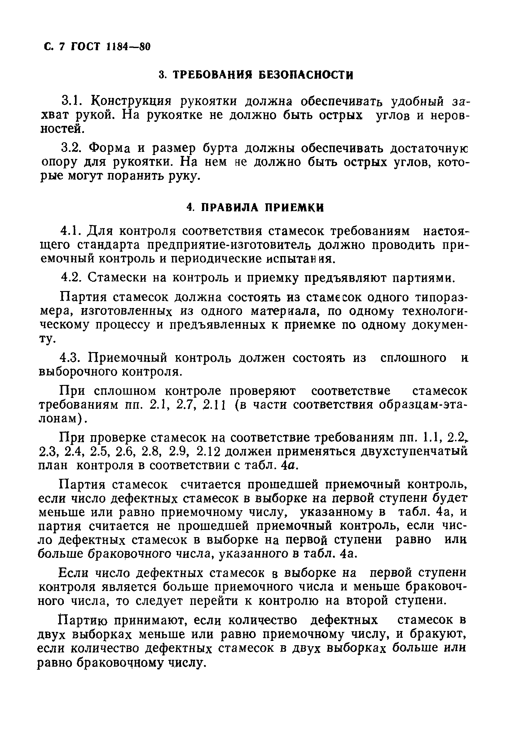 ГОСТ 1184-80