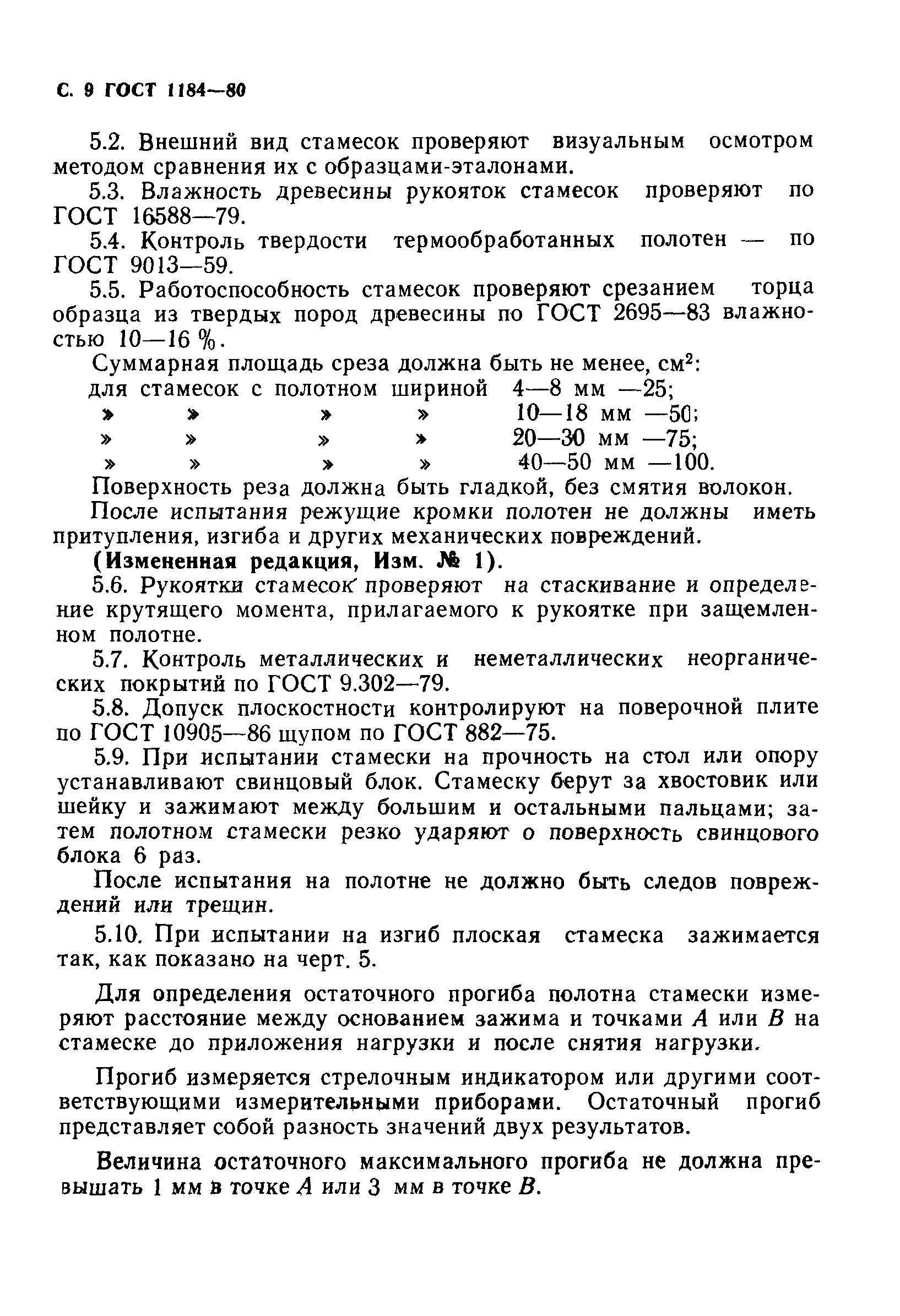 ГОСТ 1184-80