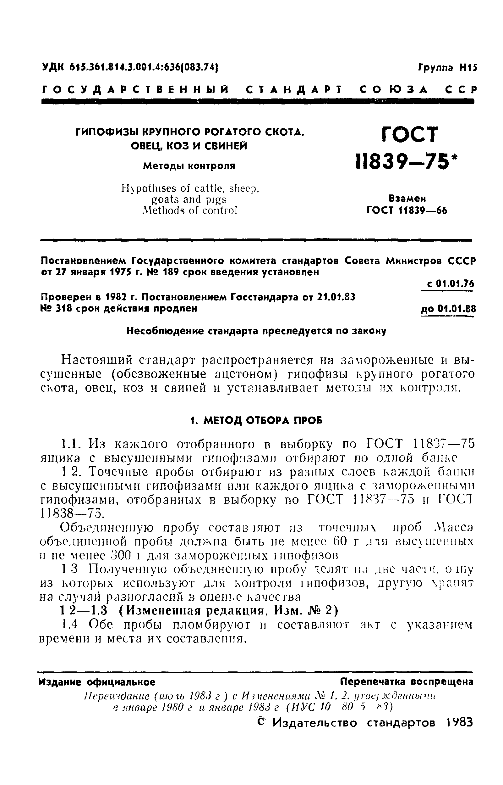 ГОСТ 11839-75