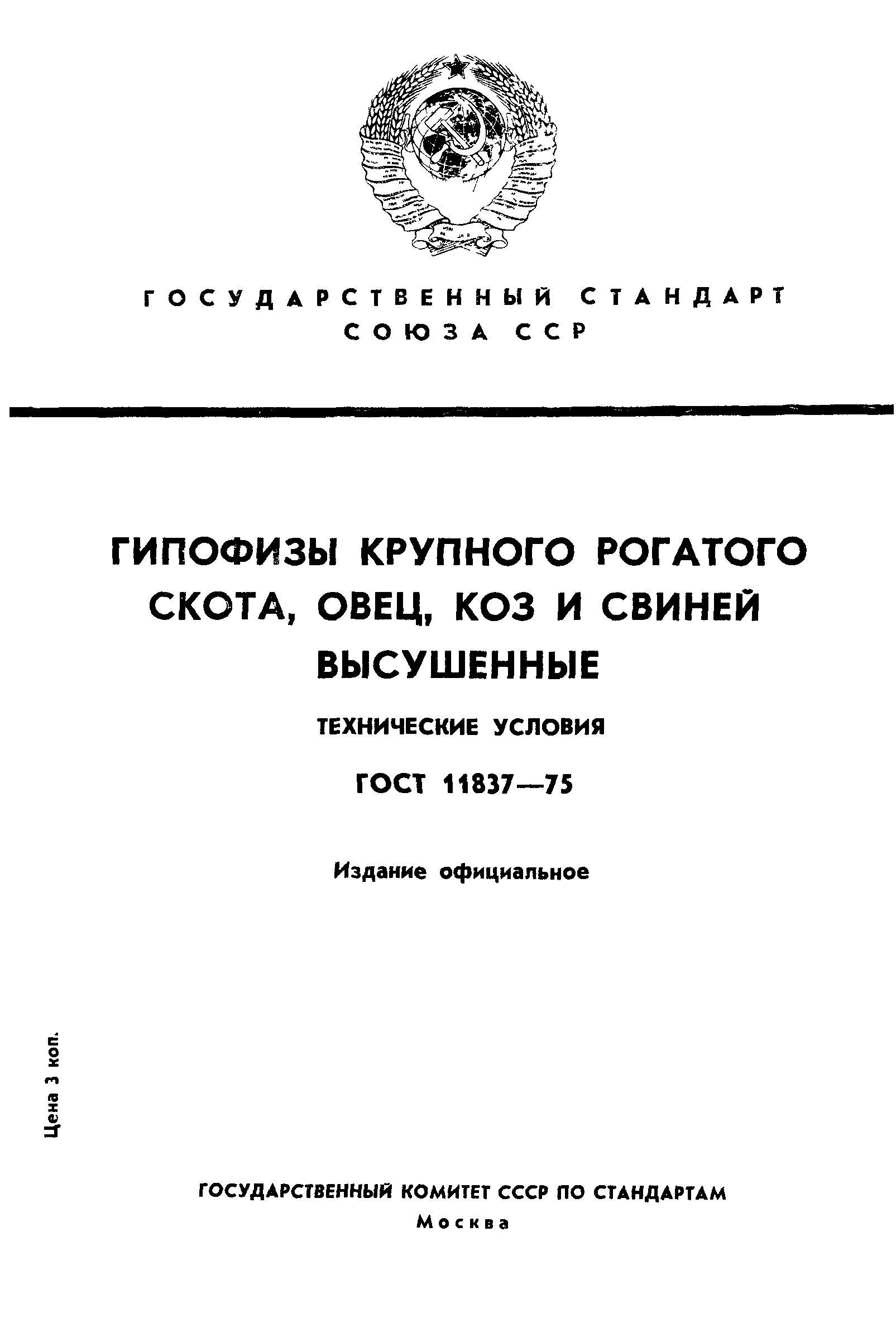 ГОСТ 11837-75