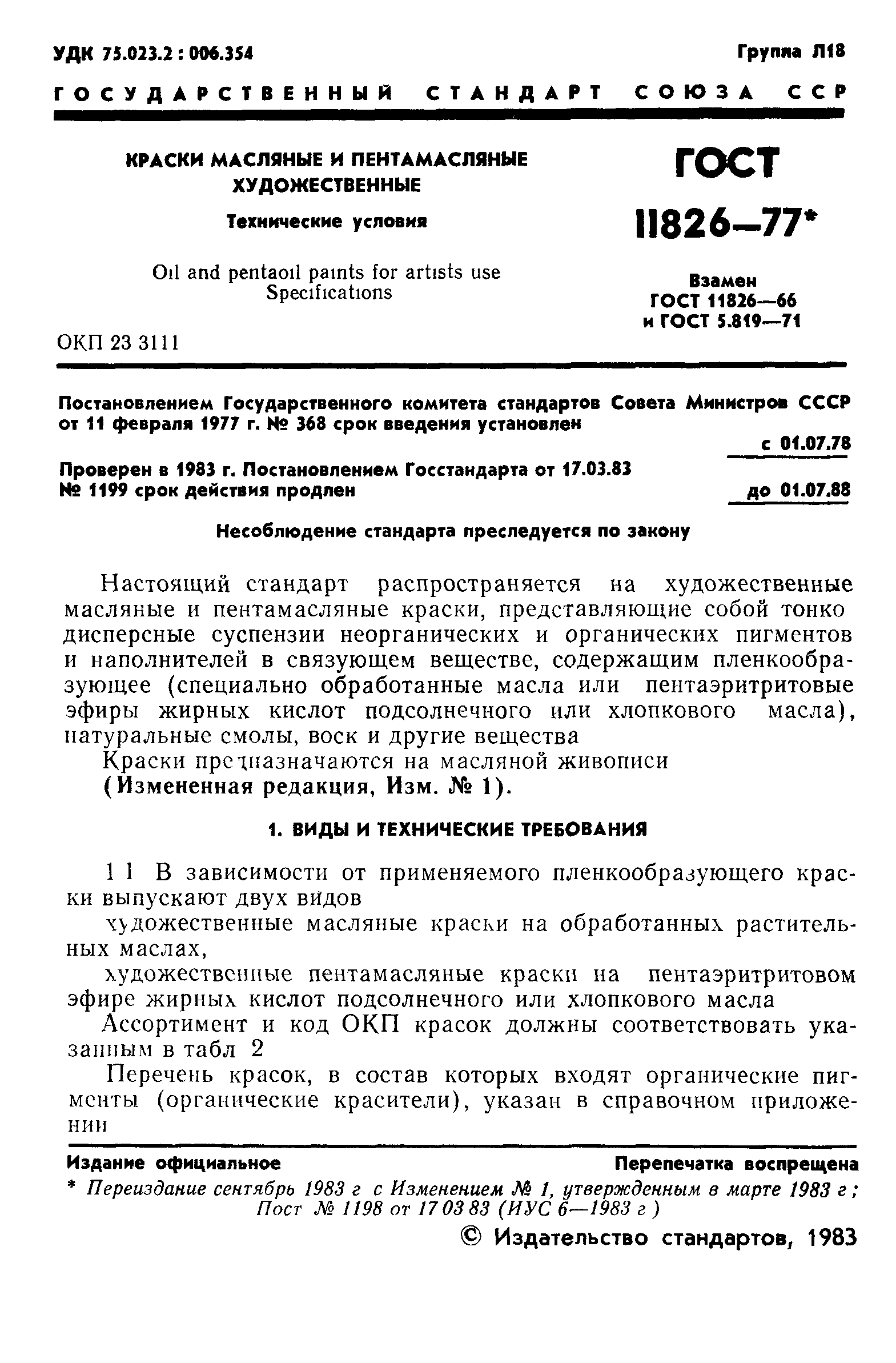 ГОСТ 11826-77