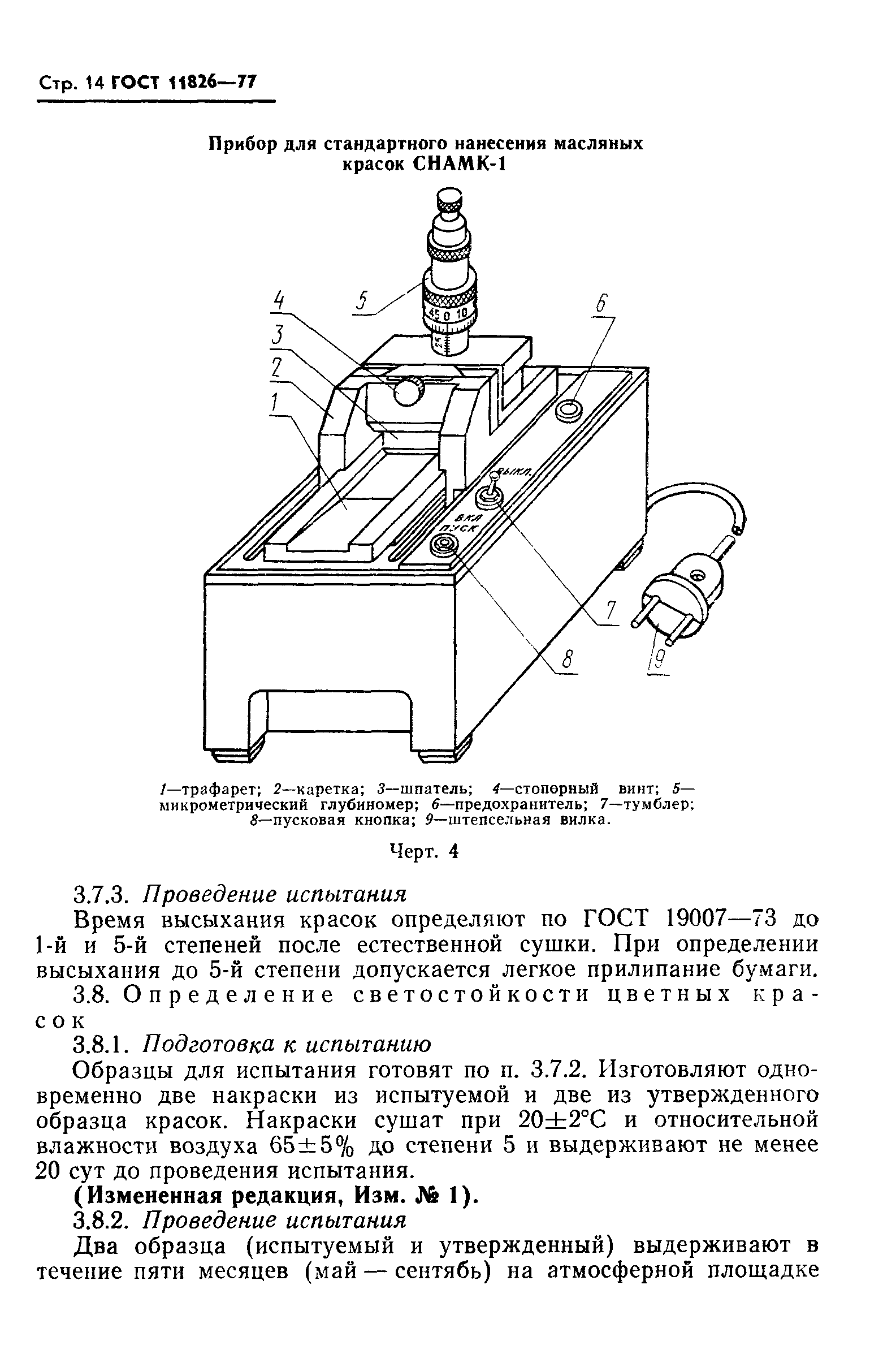 ГОСТ 11826-77