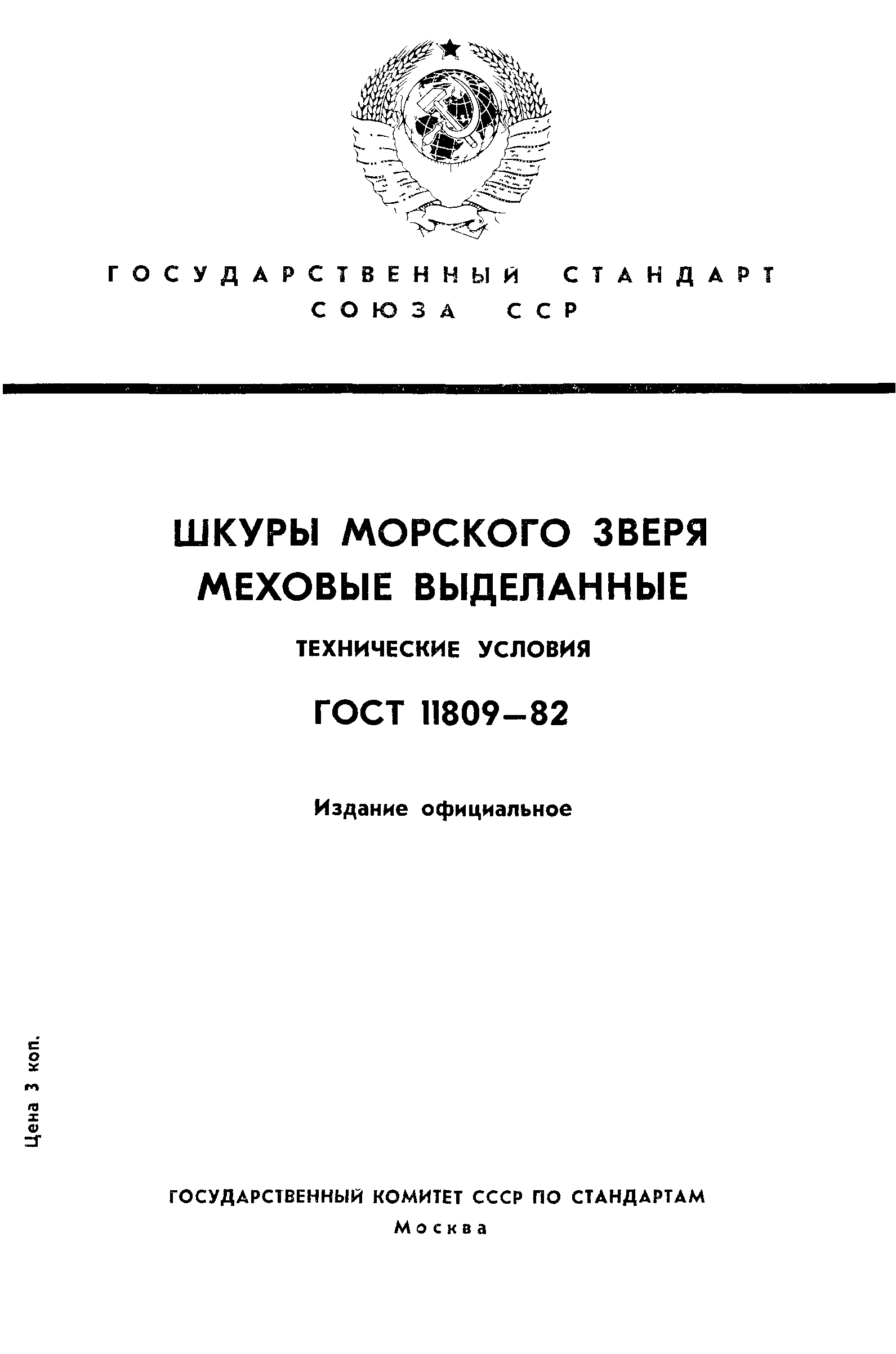 ГОСТ 11809-82