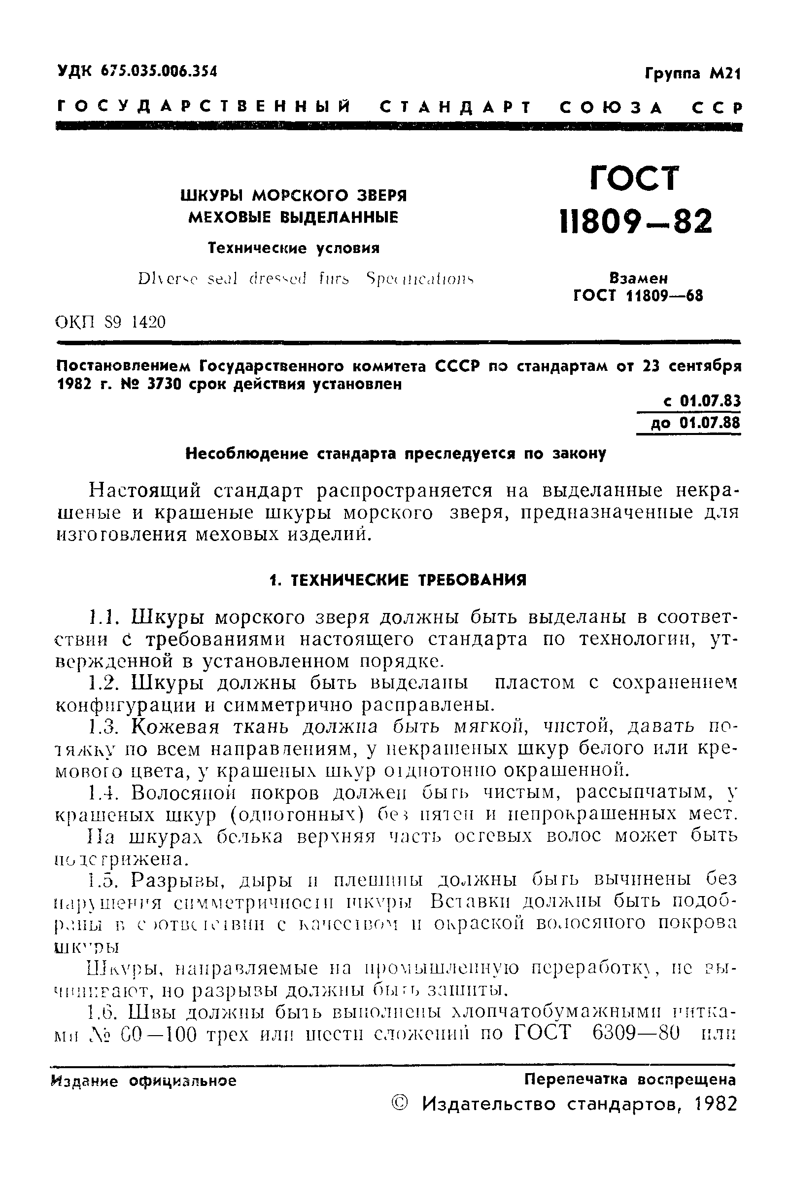 ГОСТ 11809-82