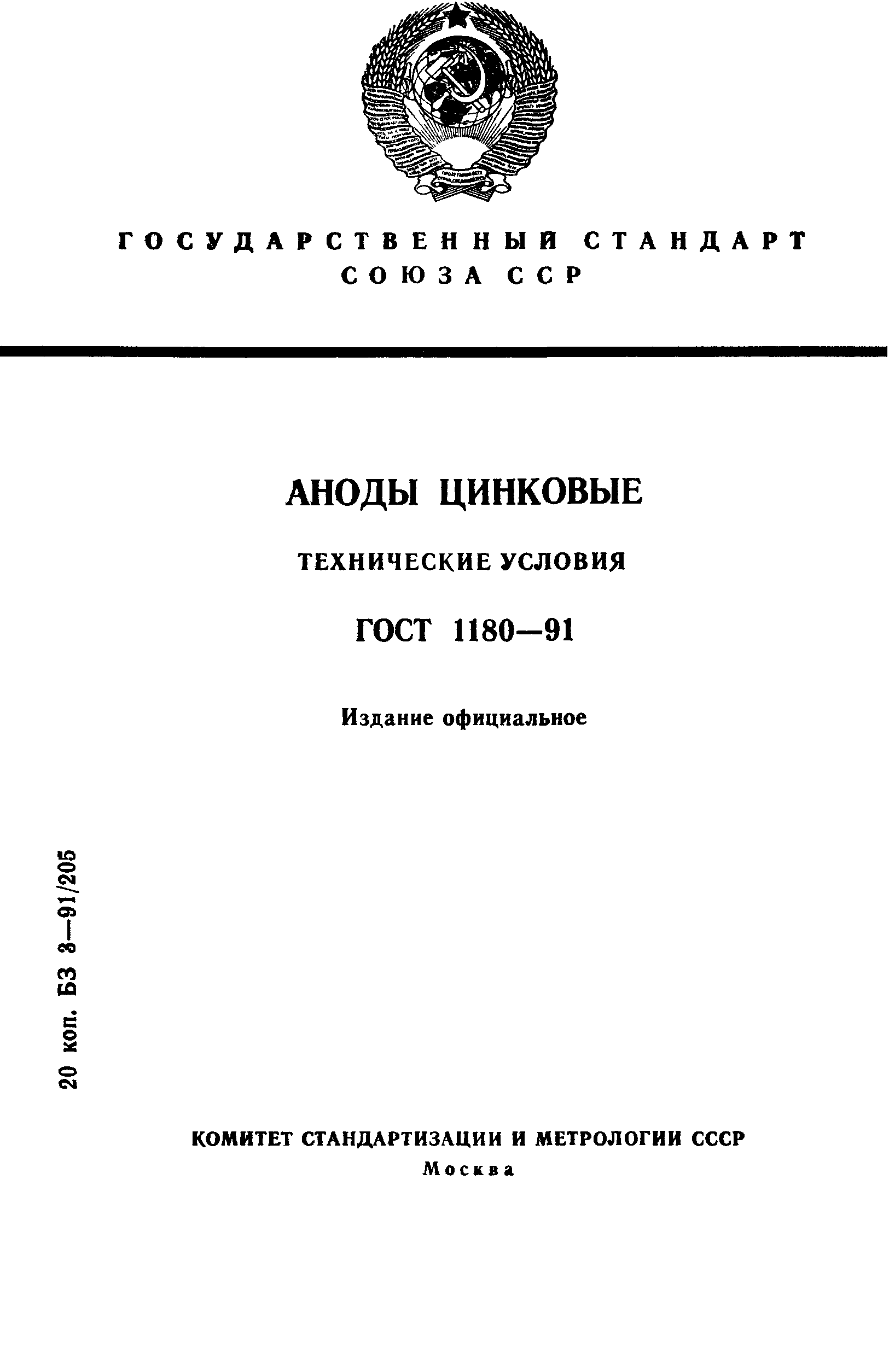 ГОСТ 1180-91