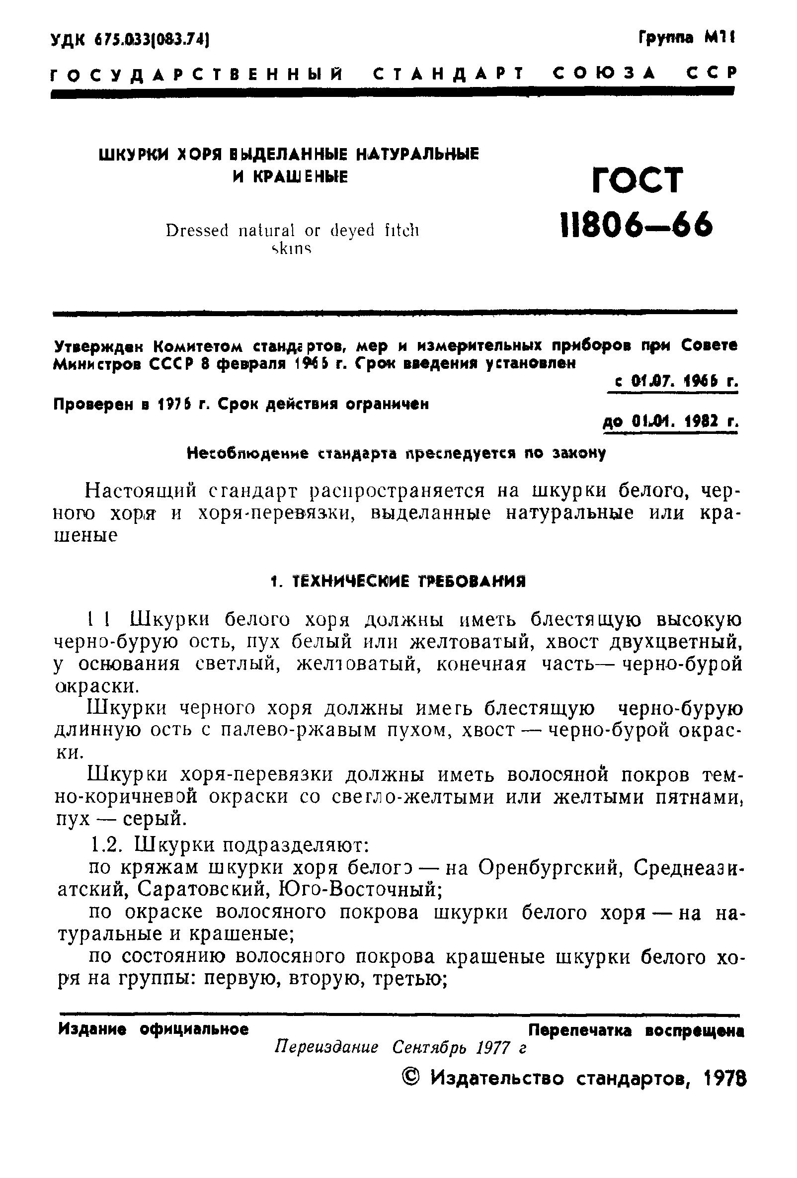 ГОСТ 11806-66