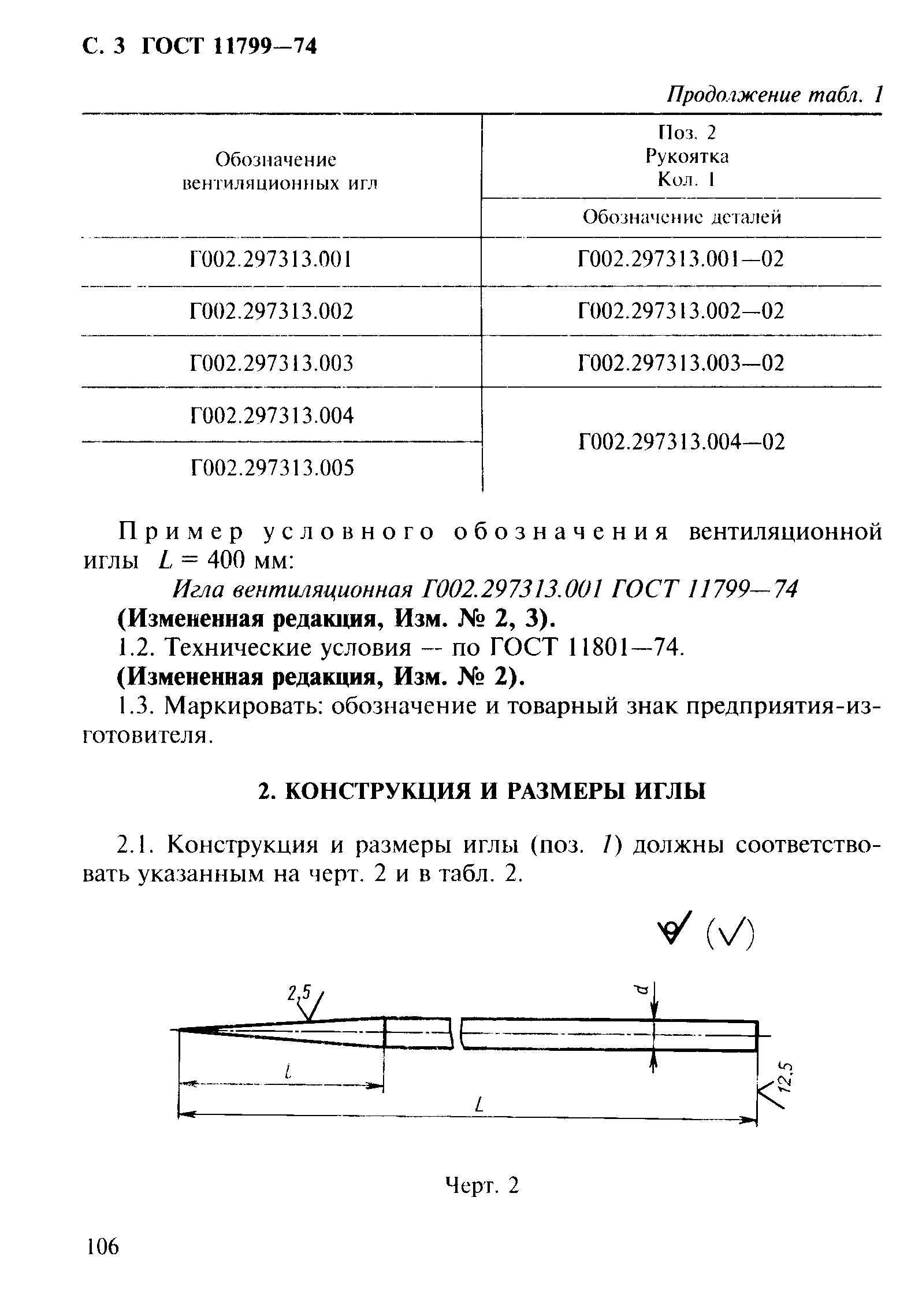 ГОСТ 11799-74